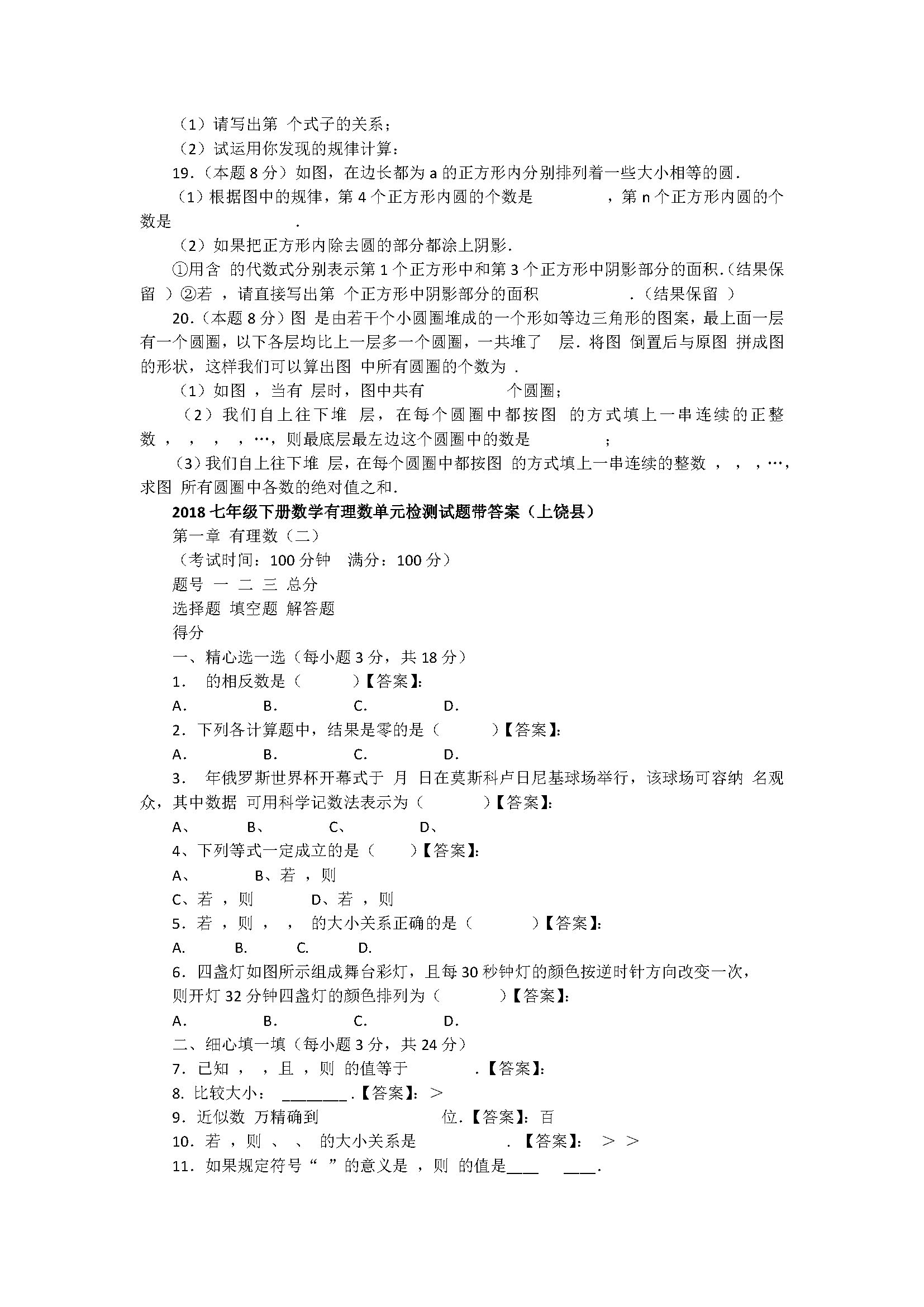 2018七年级下册数学有理数单元检测试题带答案（上饶县）