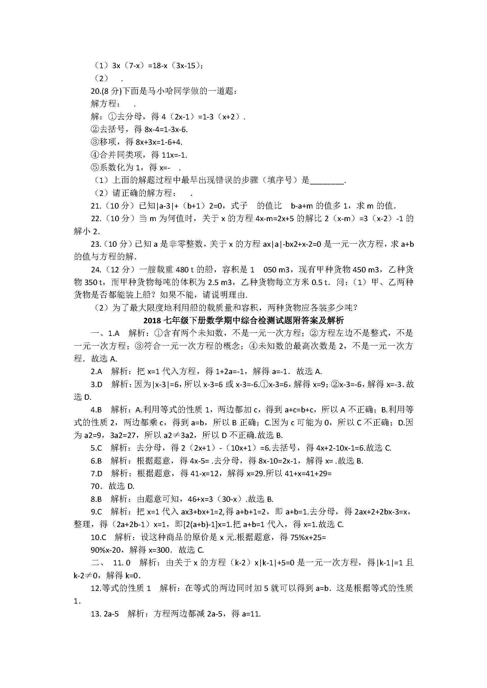 2018七年级下册数学期中综合检测试题附答案及解析