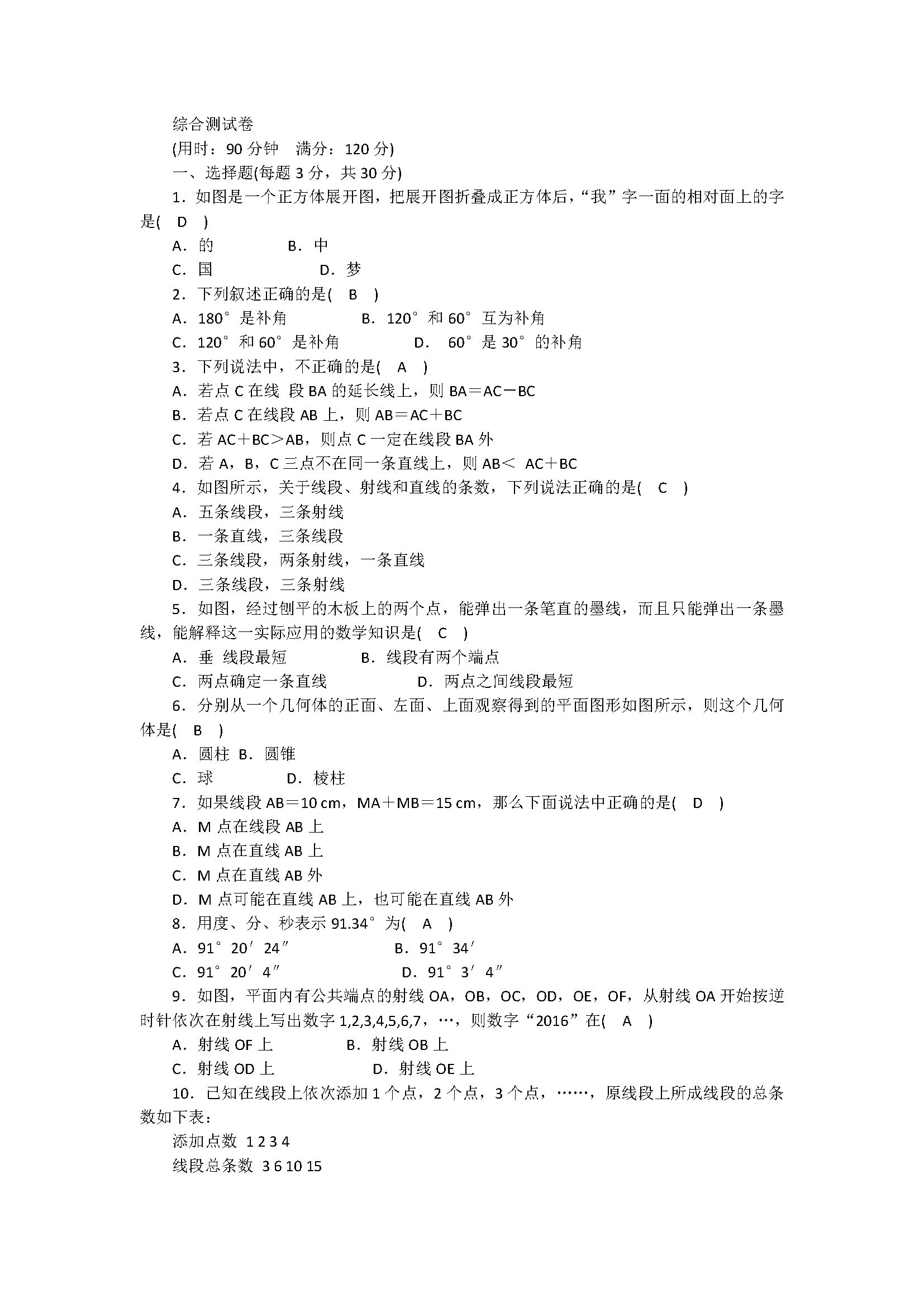 2018七年级数学下册期中单元测试题含答案（人教版）