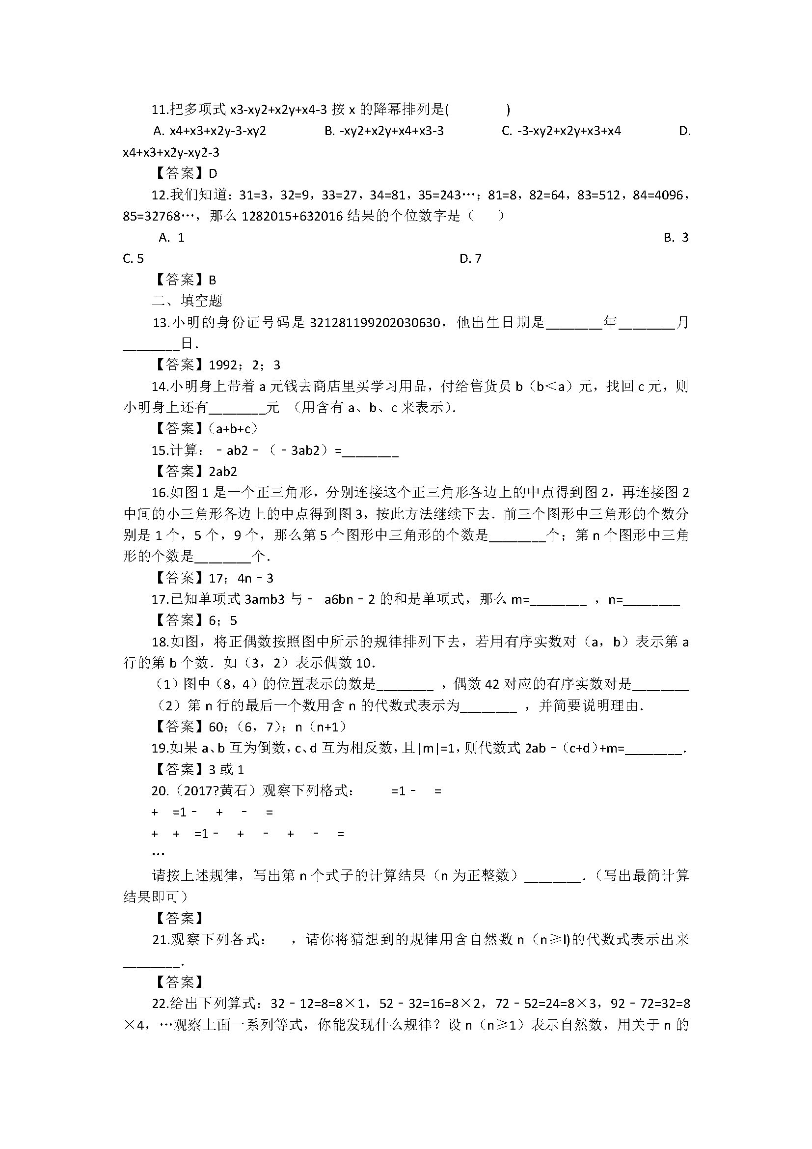 2018七年级数学上册期中单元测试题含参考答案（湘教版）