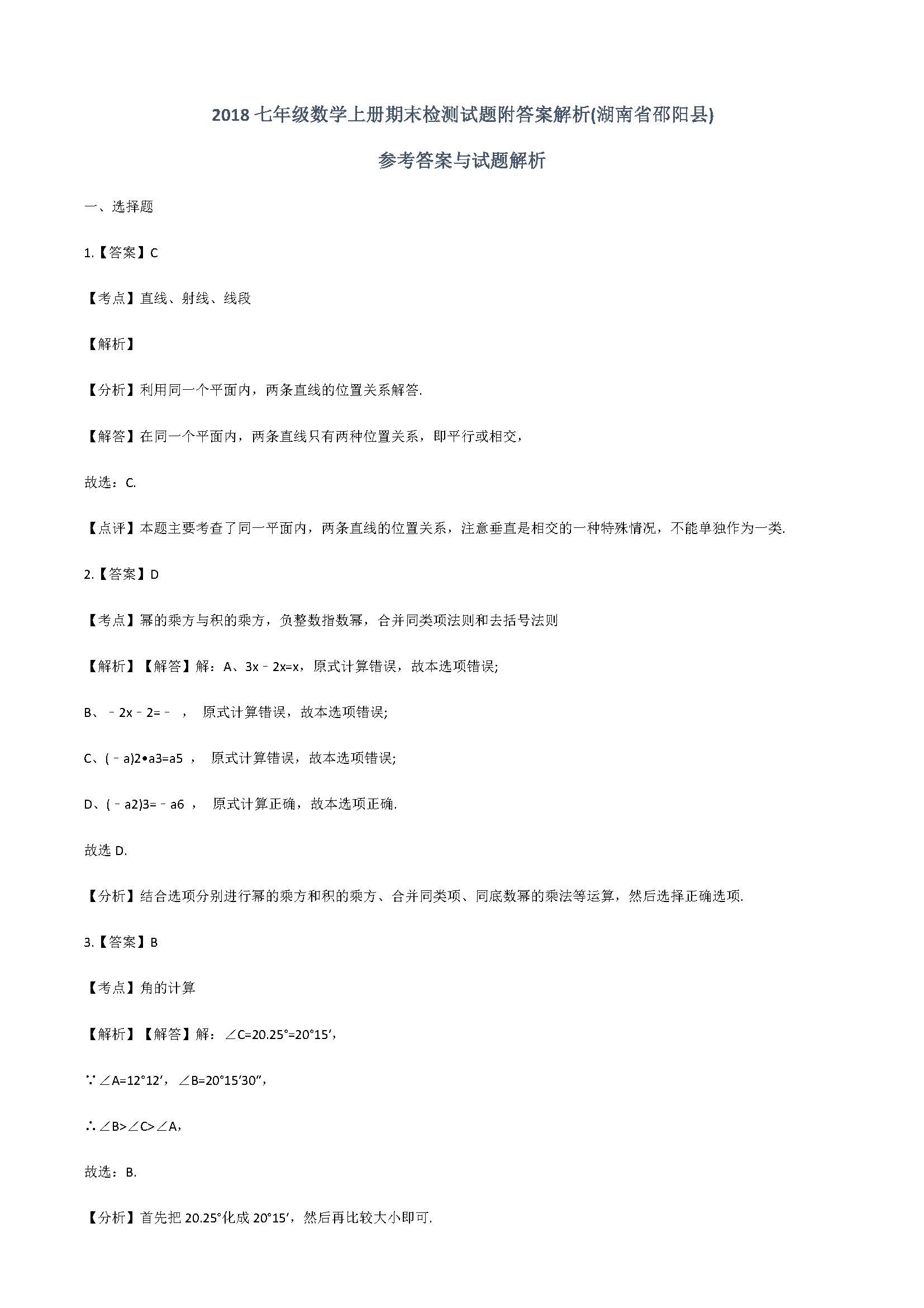 2018七年级数学上册期末检测试题附答案解析（湖南省邵阳县）