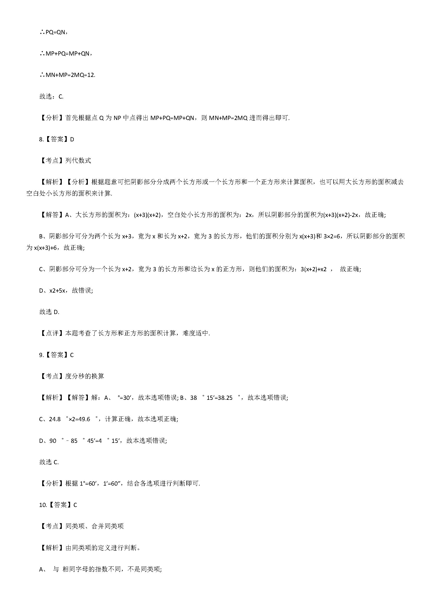 2018七年级数学上册期末检测试题附答案解析（湖南省邵阳县）