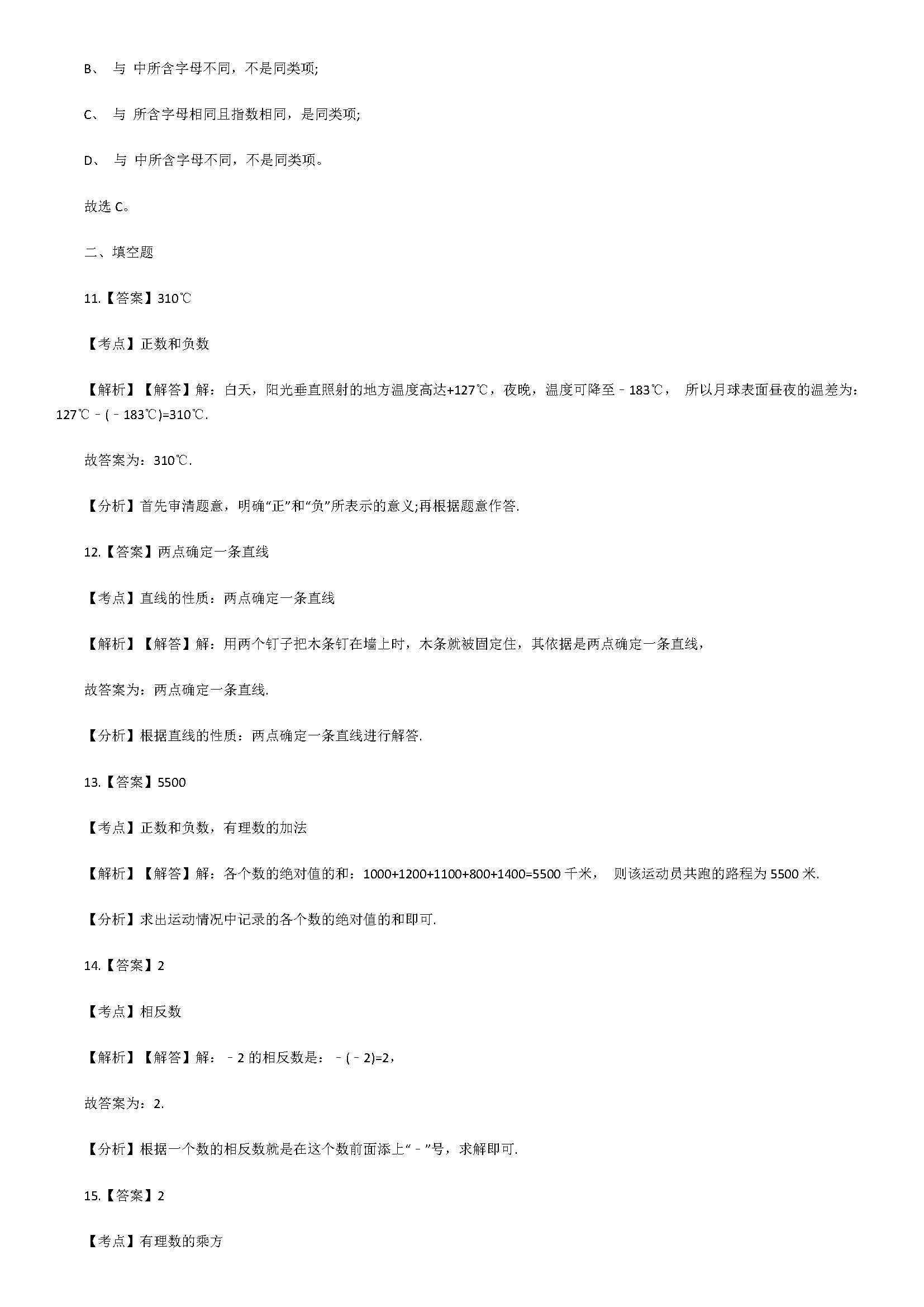 2018七年级数学上册期末检测试题附答案解析（湖南省邵阳县）