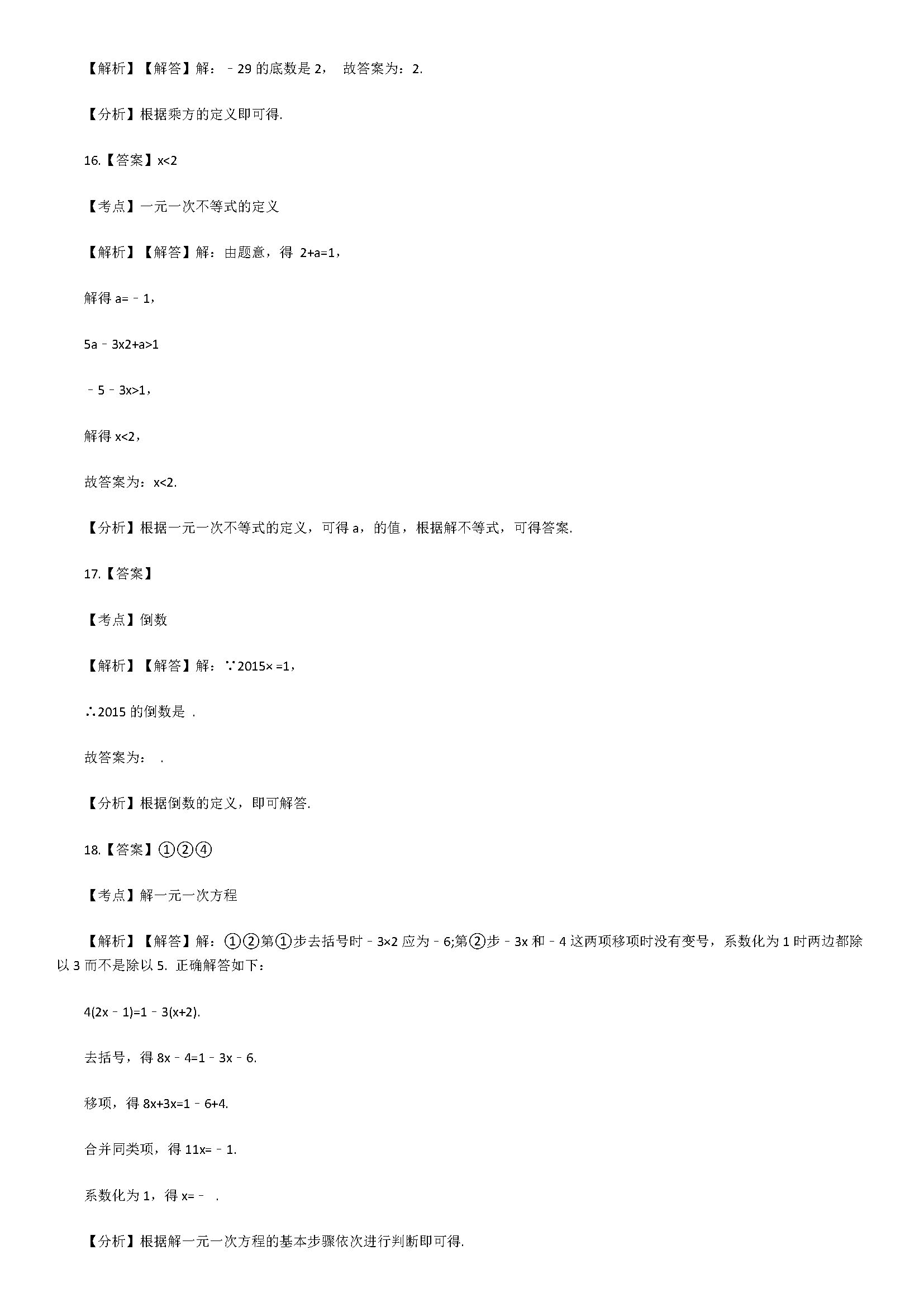 2018七年级数学上册期末检测试题附答案解析（湖南省邵阳县）