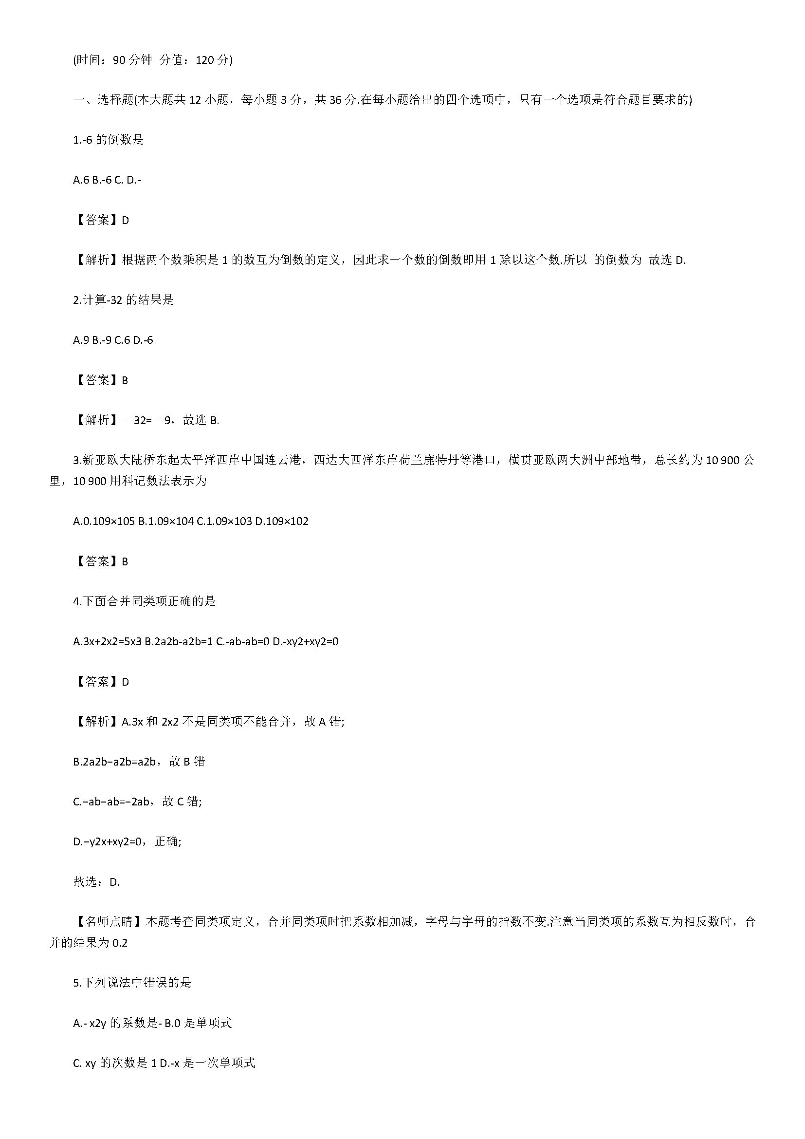 2018七年级数学上册期末模拟测试题附答案解析（人教版）