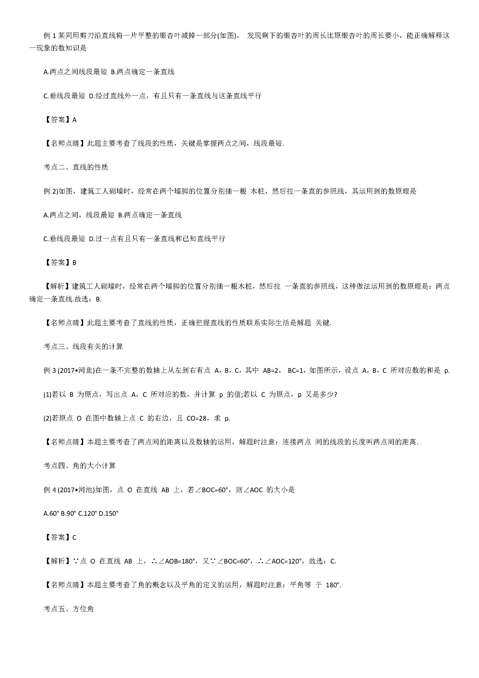 人教版2018七年级数学上册期末试题附答案解释（几何图形）