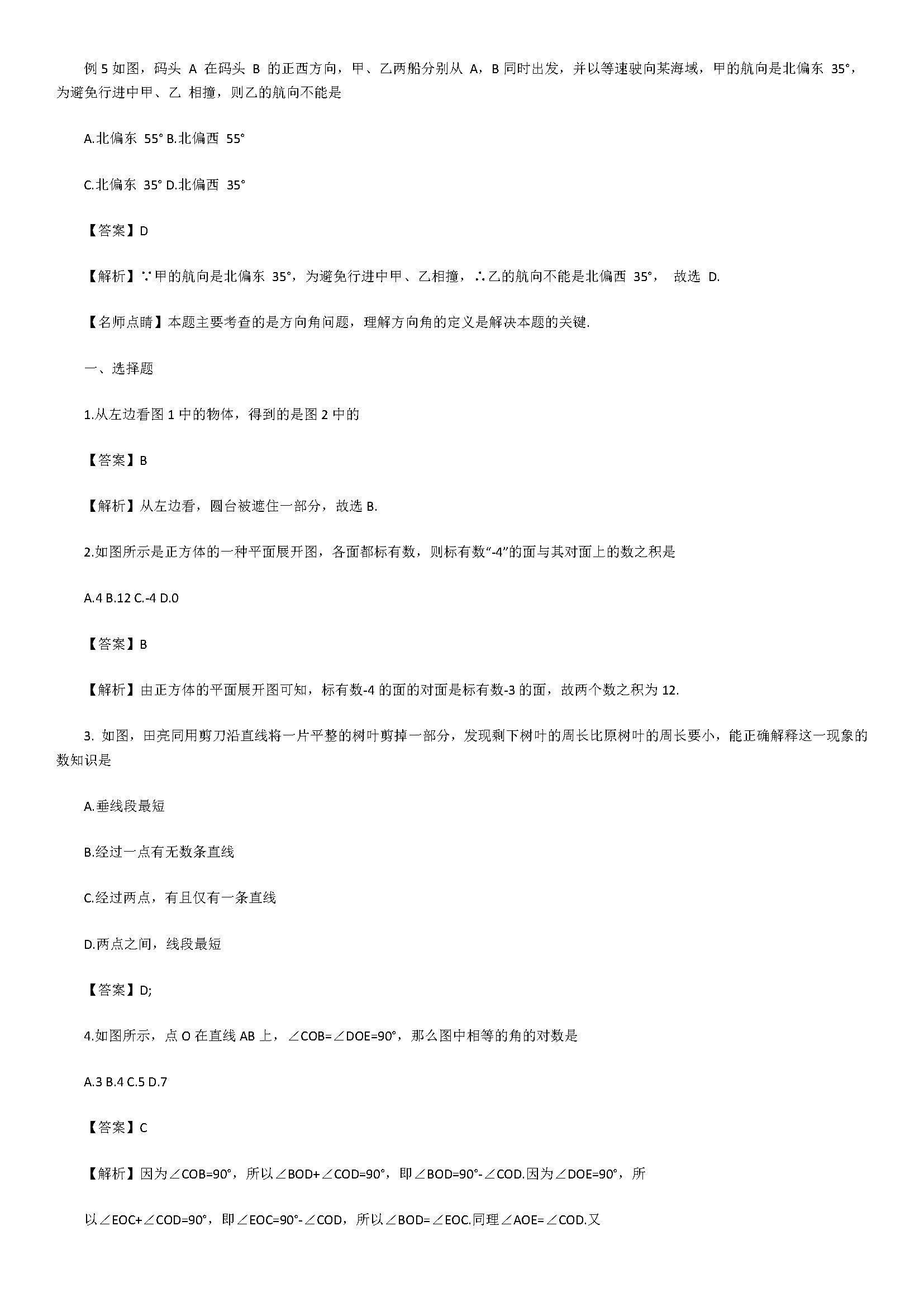 人教版2018七年级数学上册期末试题附答案解释（几何图形）