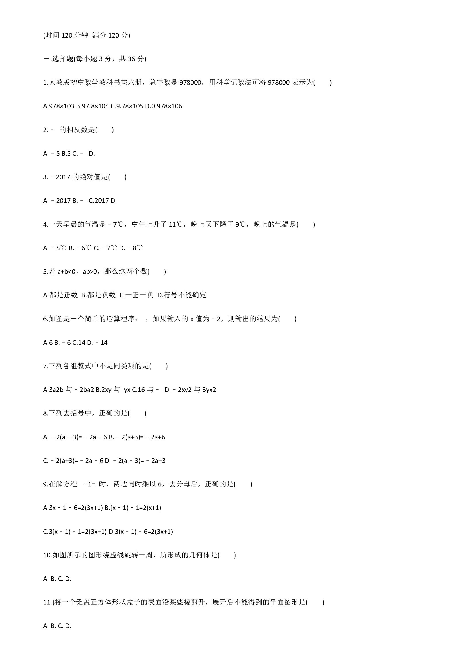 2018七年级数学上册期末模拟测试题附答案解释1（人教版）