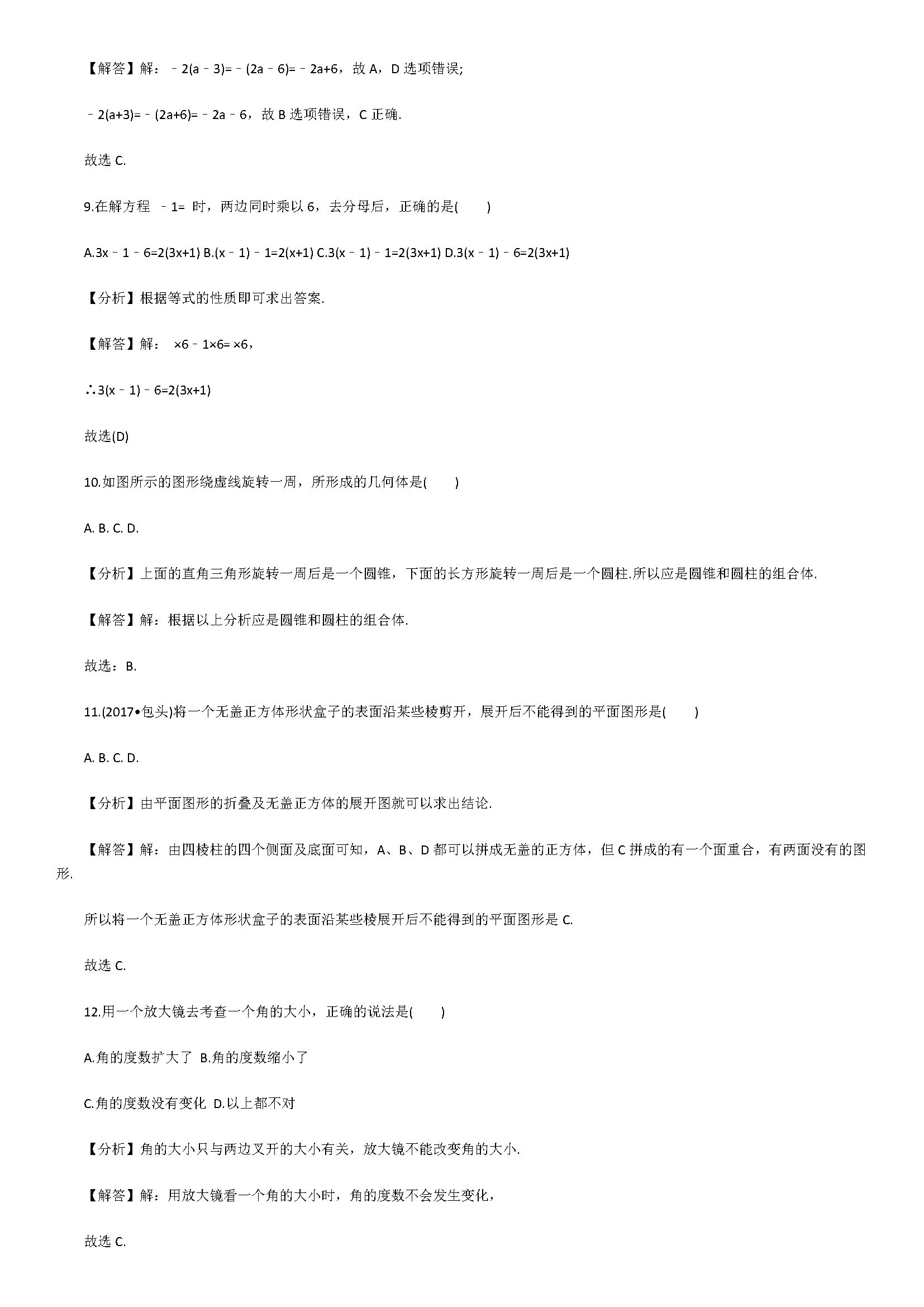 2018七年级数学上册期末模拟测试题附答案解释1（人教版）