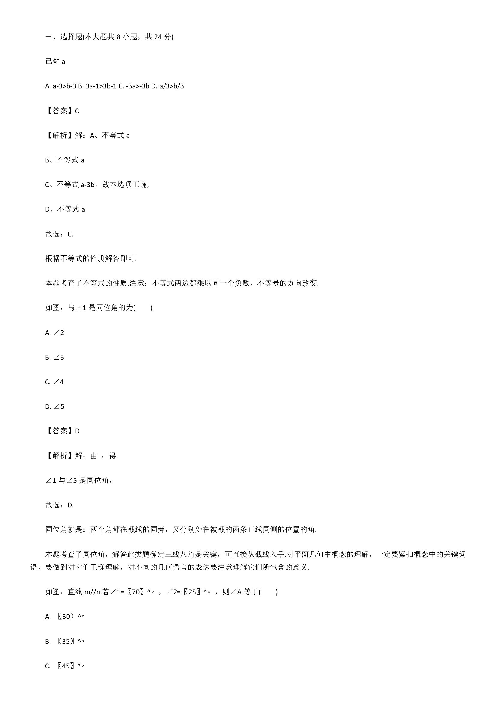 2018七年级数学下册期末试题附答案解释（扬州市高邮市）