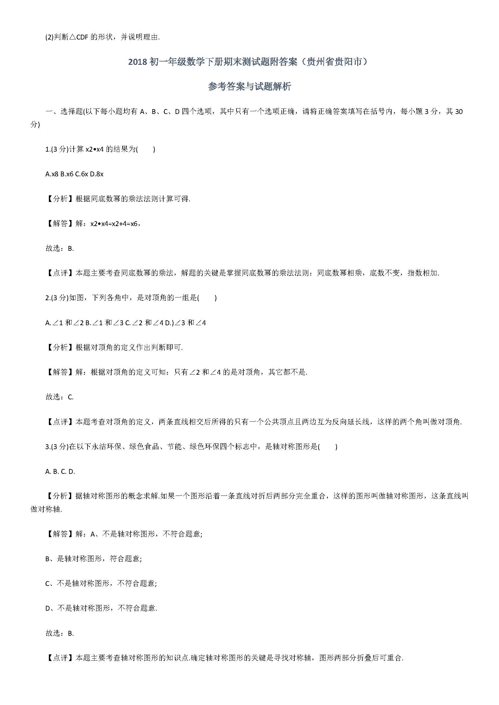 2018初一年级数学下册期末测试题附答案（贵州省贵阳市）