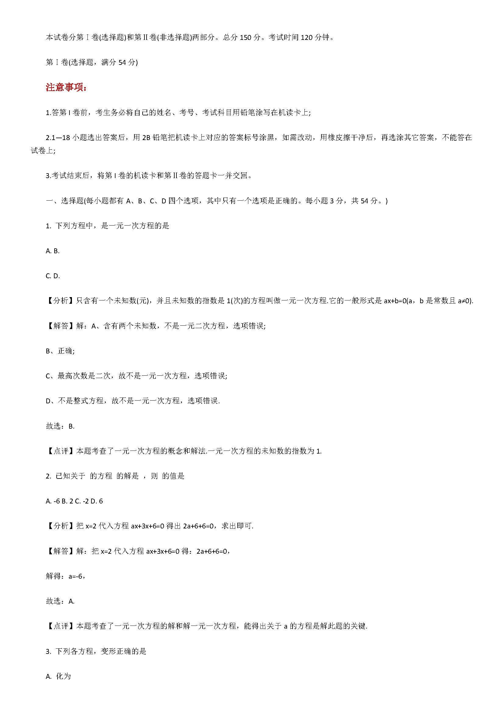 2018七年级数学下册期末试题附答案和解释（四川省遂宁市）