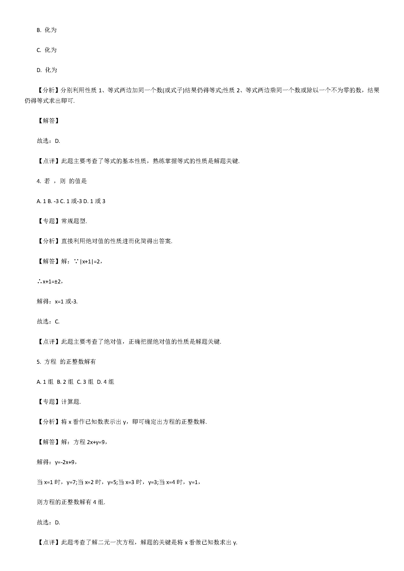 2018七年级数学下册期末试题附答案和解释（四川省遂宁市）