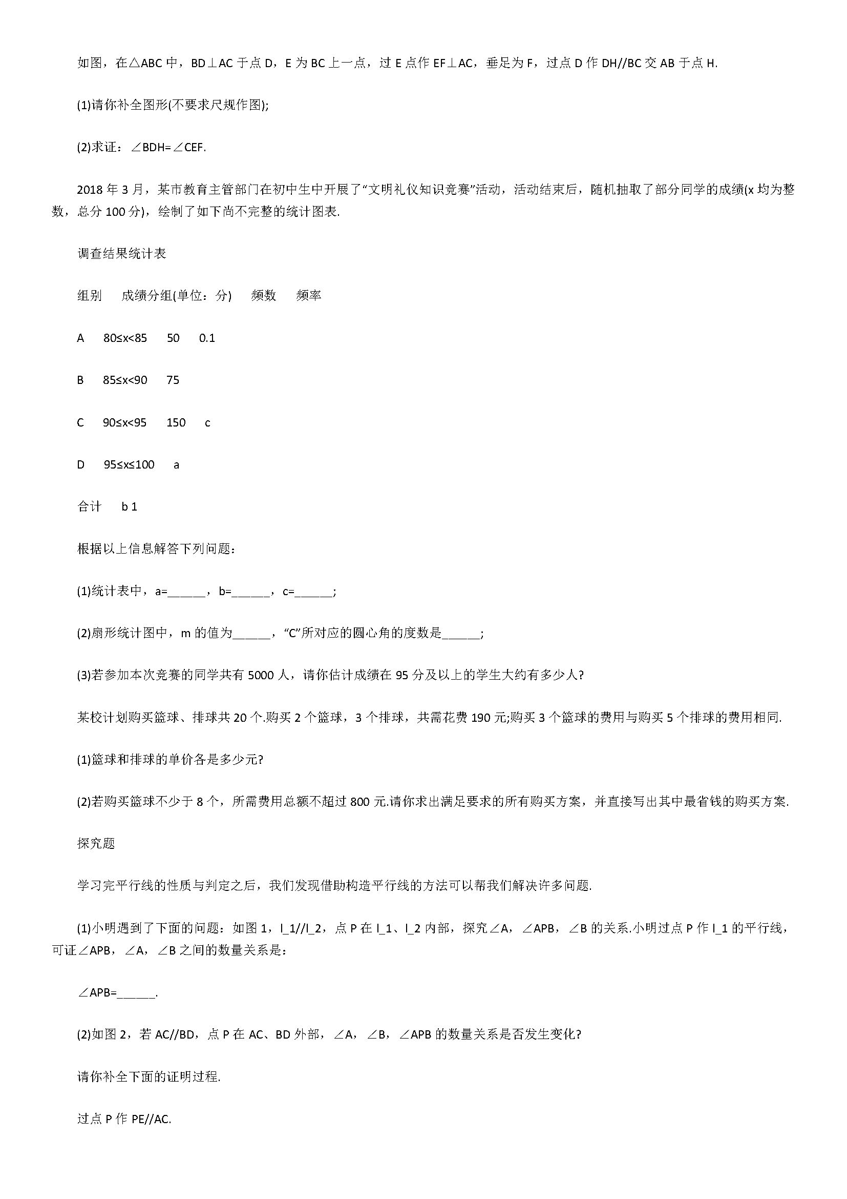 2018七年级数学下册期末测试题附答案和解析（新乡市长垣县）