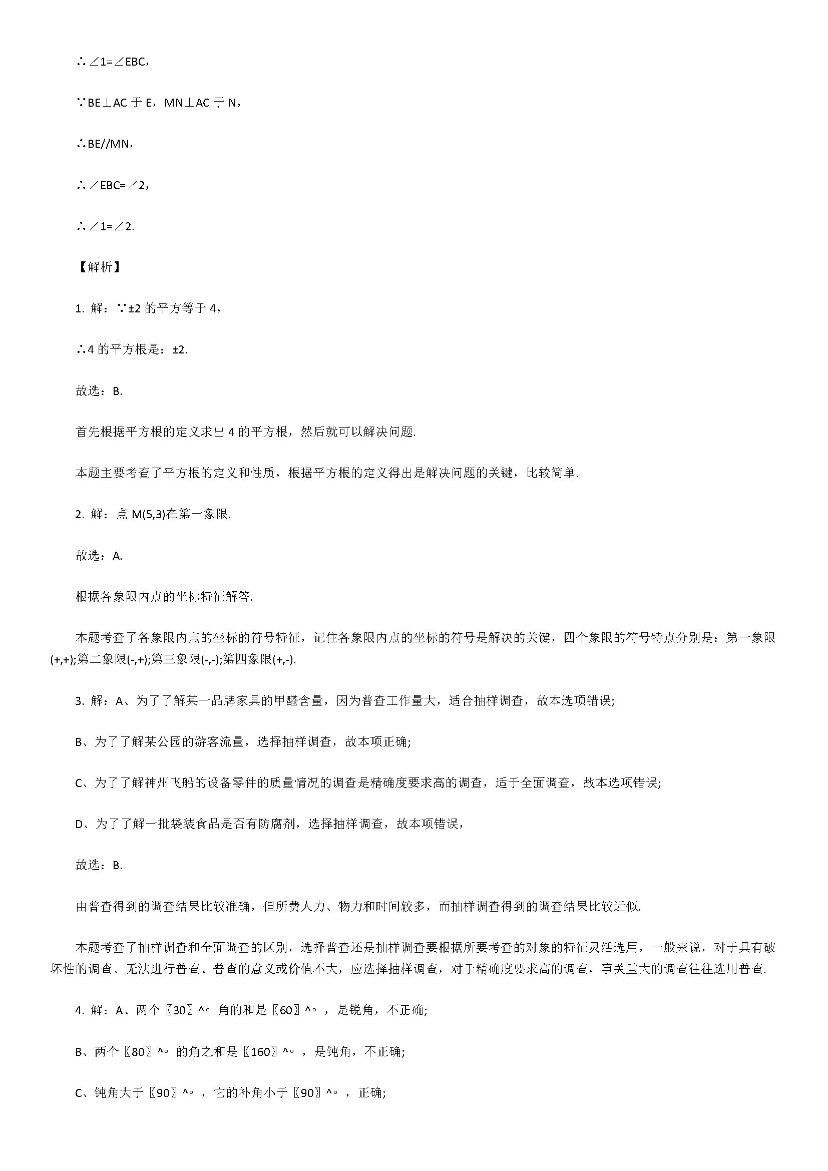 2018七年级数学下册期末测试题附答案（河北省邯郸市武安市）