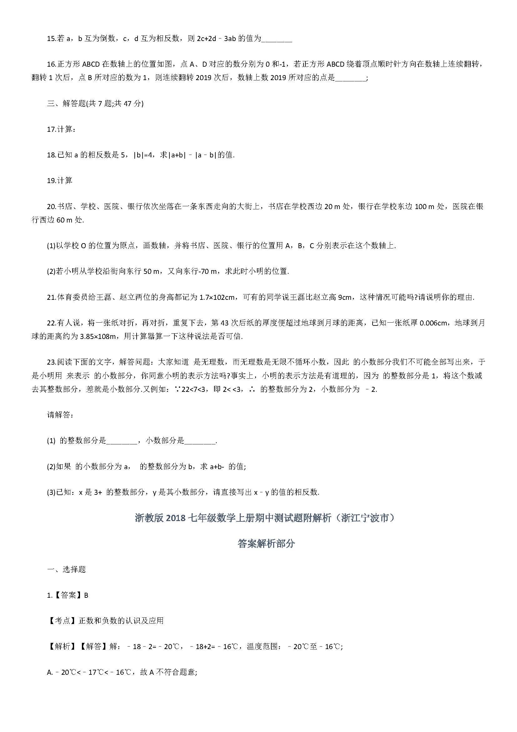 浙教版2018七年级数学上册期中测试题附解析（浙江宁波市）