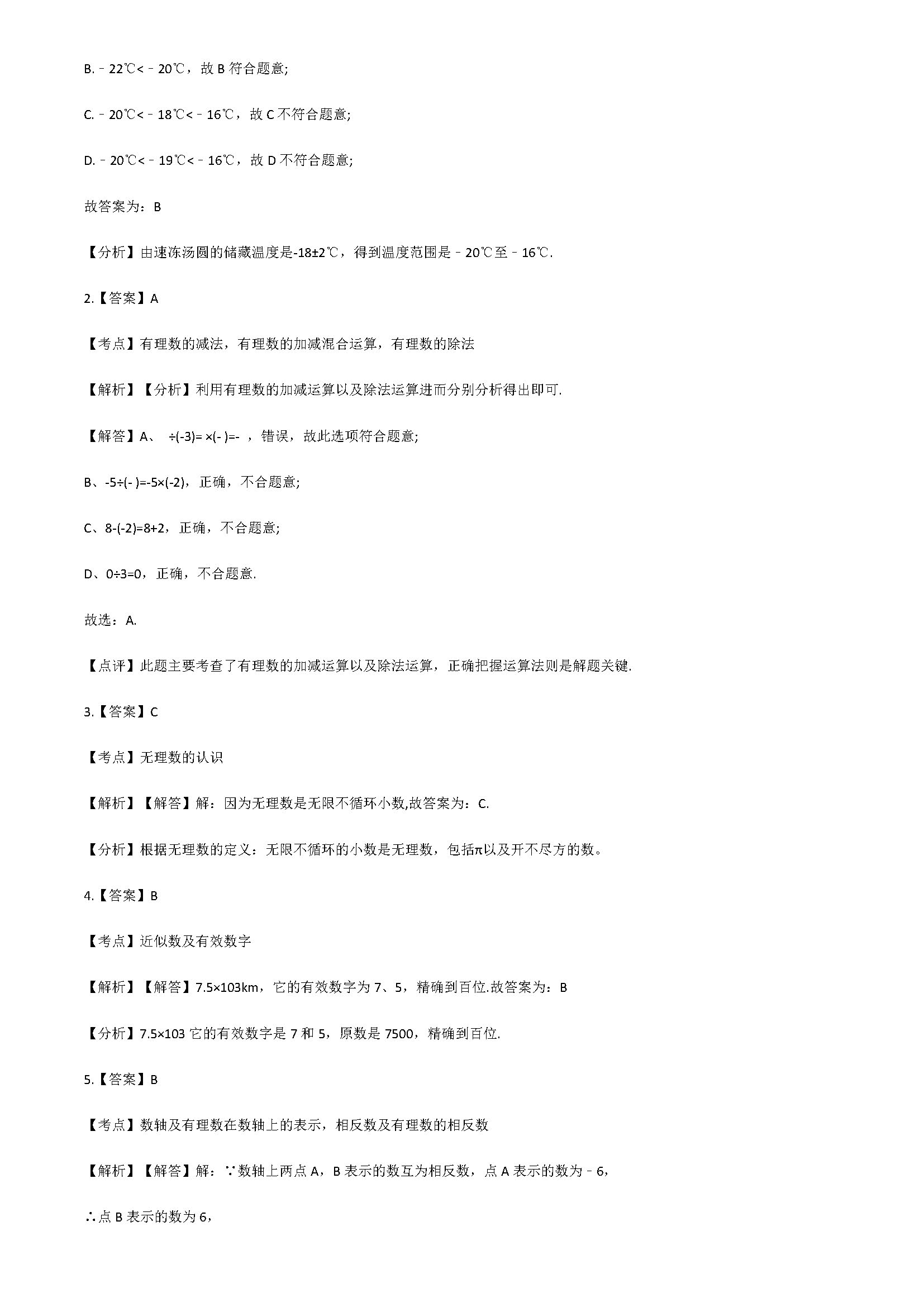 浙教版2018七年级数学上册期中模拟试题附解析（浙江省宁波市）