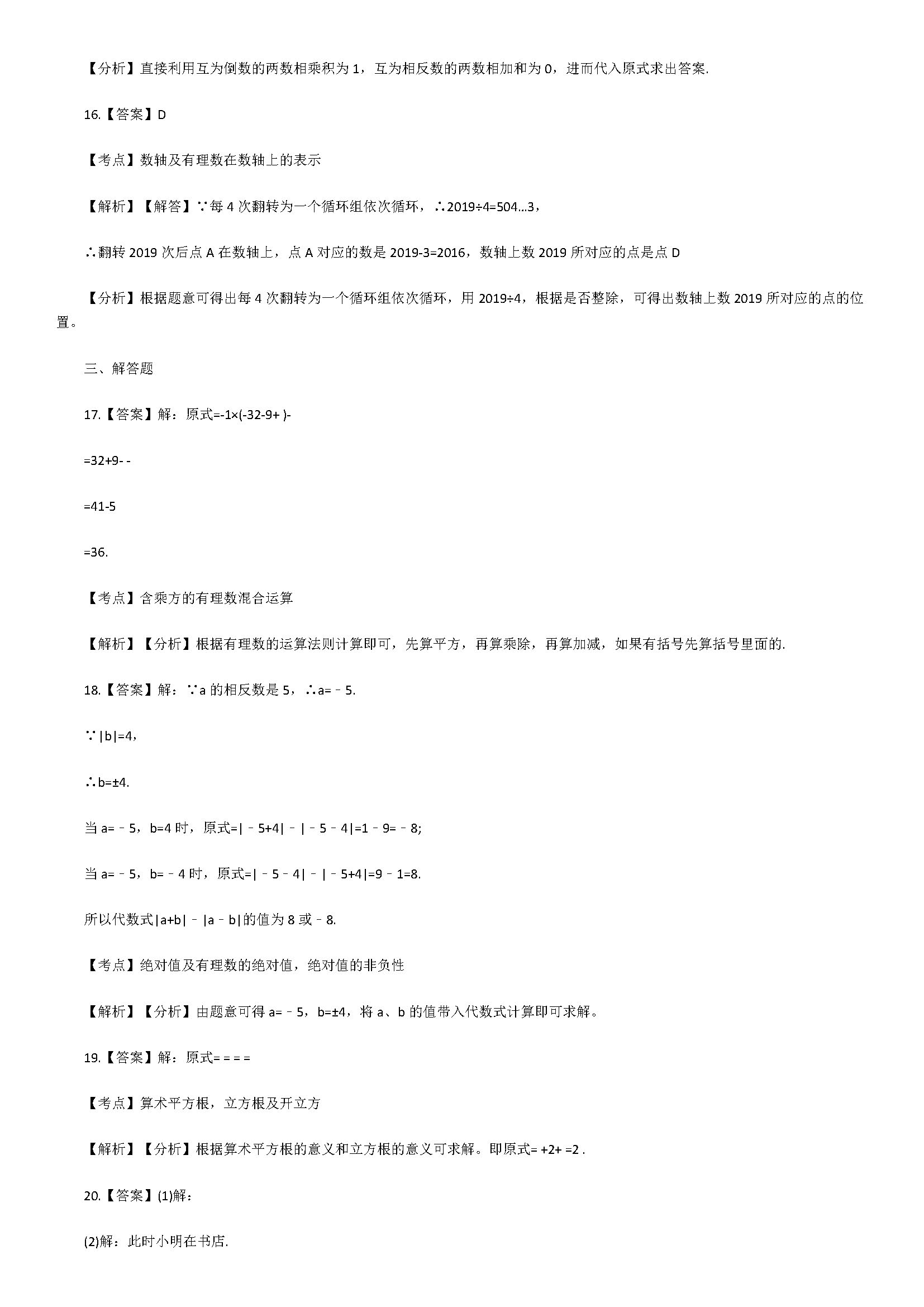 浙教版2018七年级数学上册期中模拟试题附解析（浙江省宁波市）