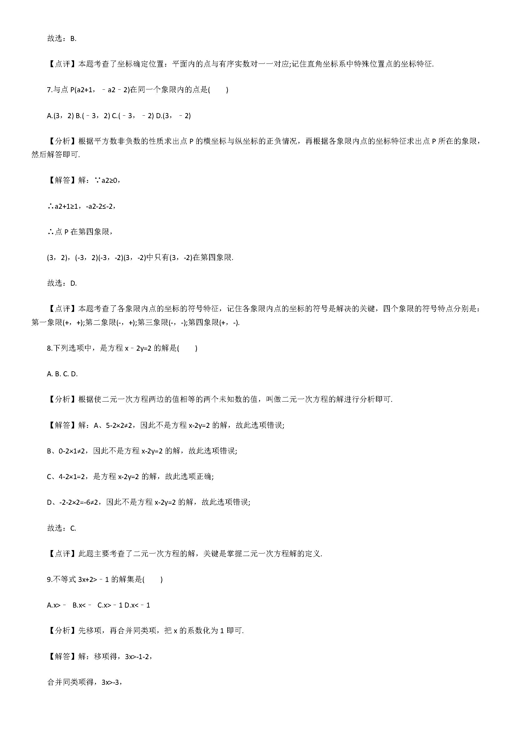 2018初一年级数学下册期末测试题含答案解析（襄阳市襄州区）