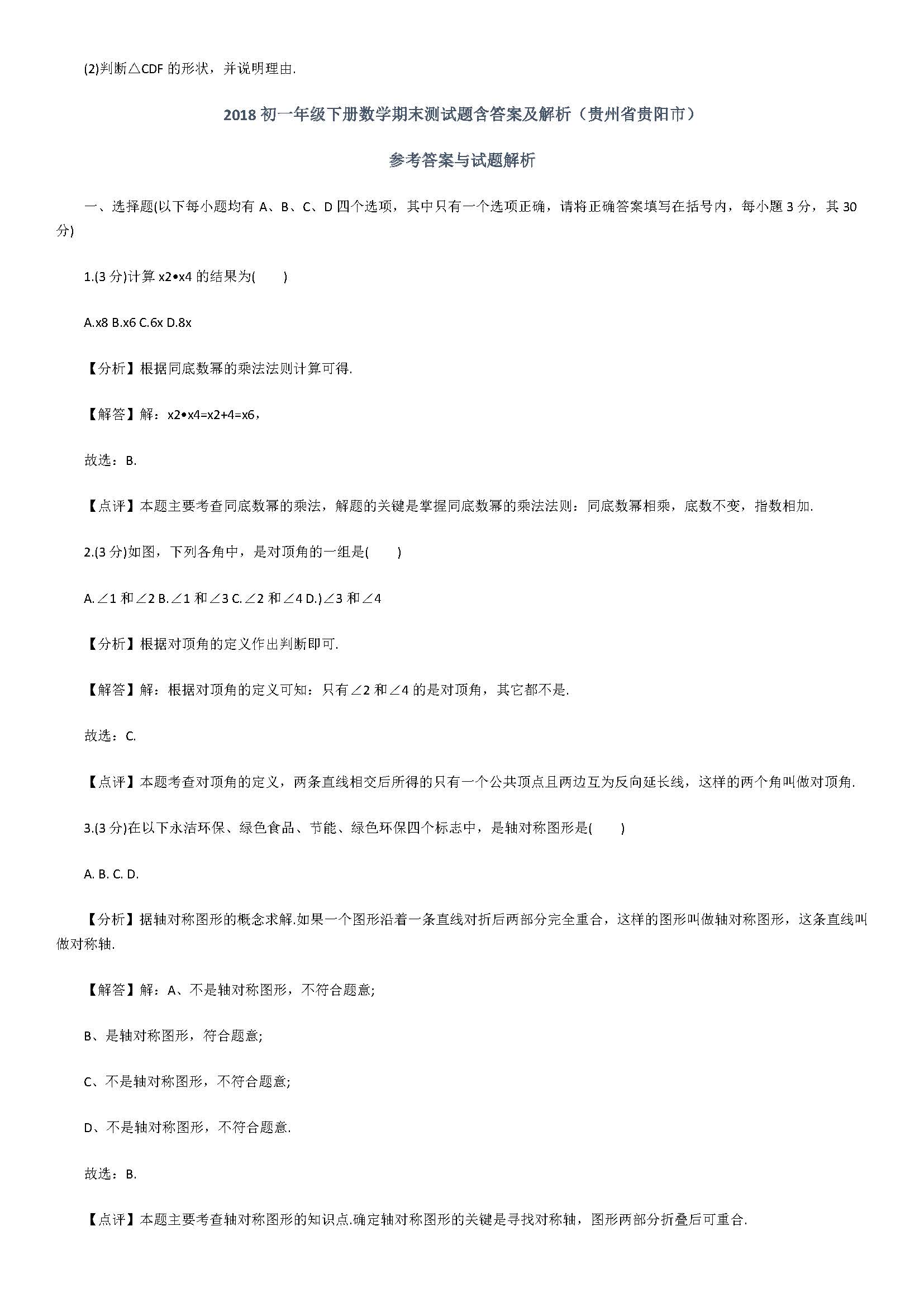 2018初一年级下册数学期末测试题含答案及解析（贵州省贵阳市）