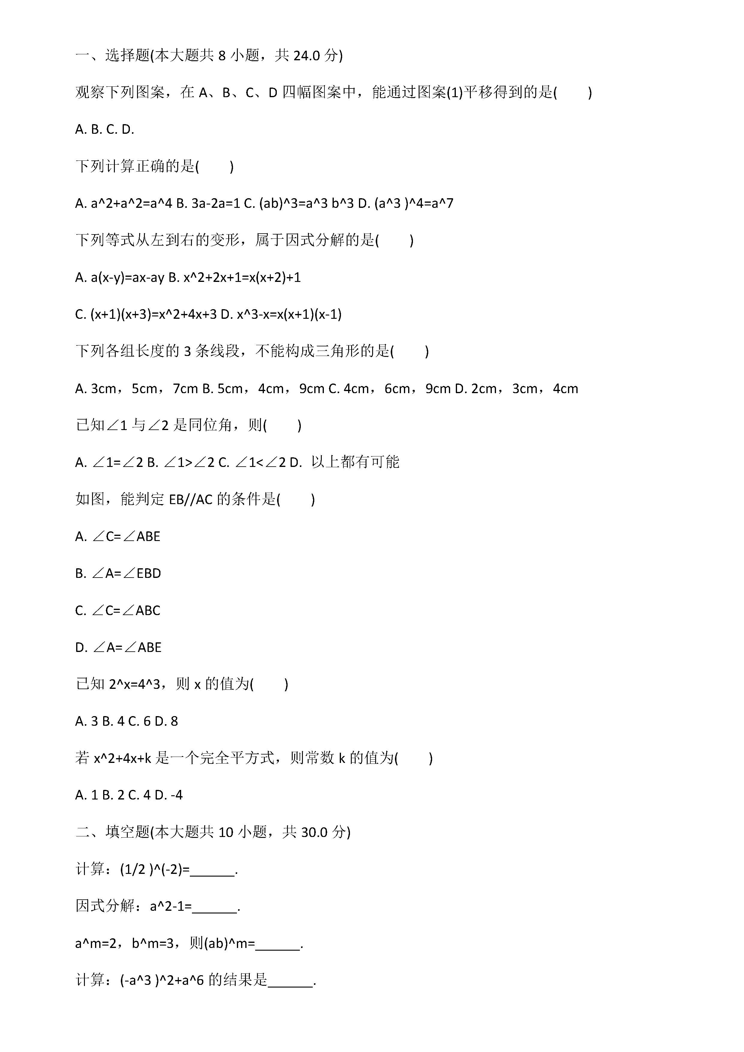 2019届七年级数学下册期中试题附答案解析（江苏省盐城市）