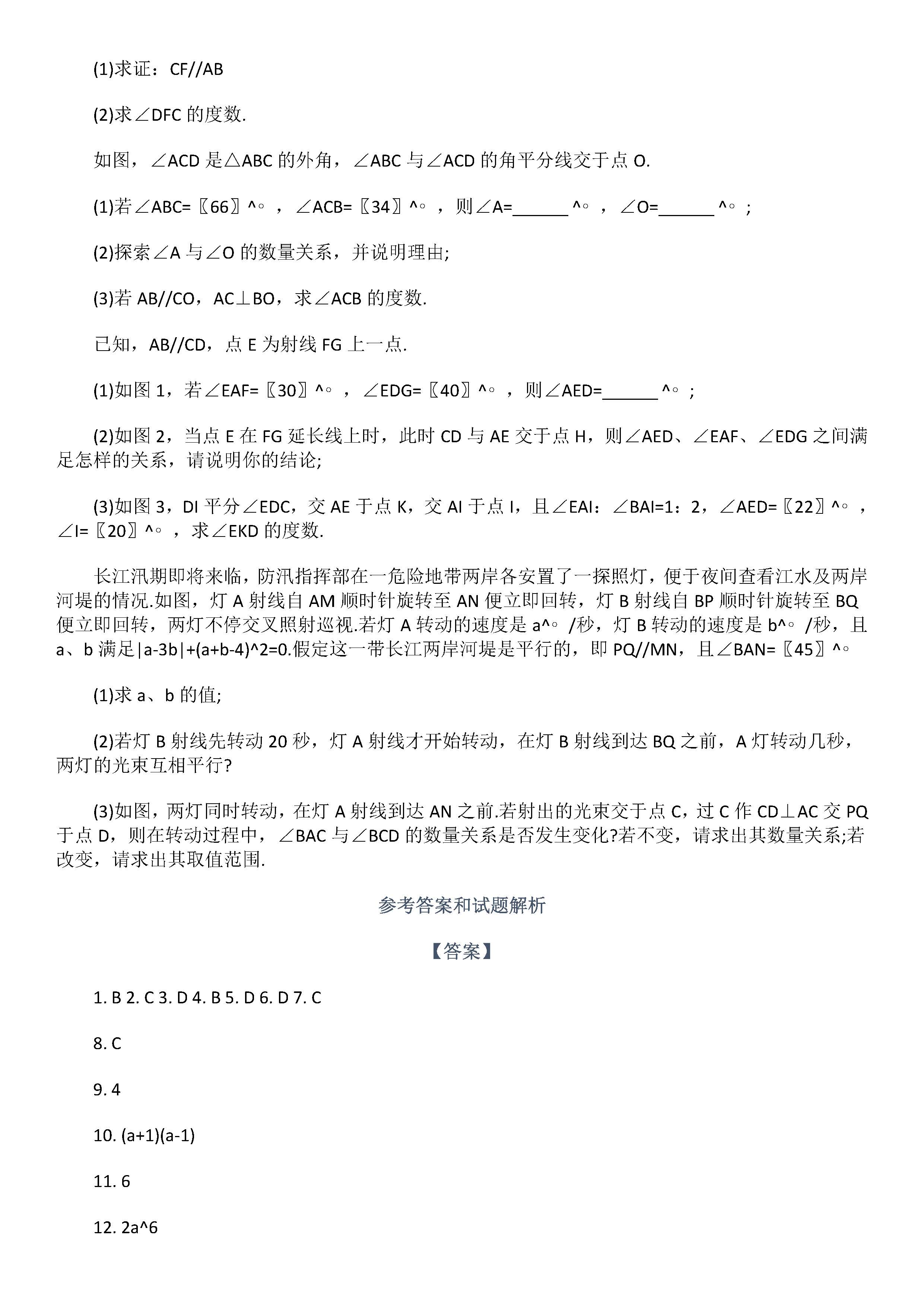 2019届七年级数学下册期中试题附答案解析（江苏省盐城市）