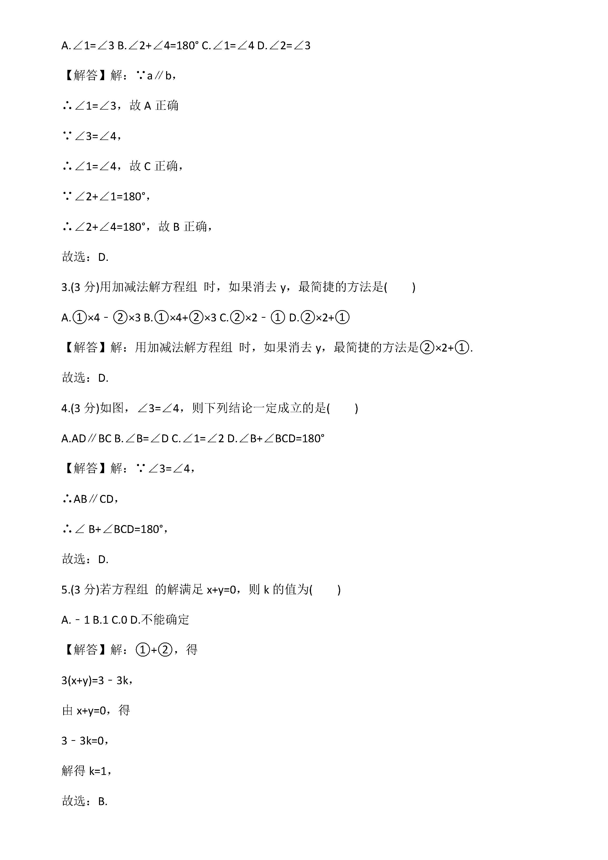 2019届七年级数学下册期中测试题附答案解释（浙江省衢州市）