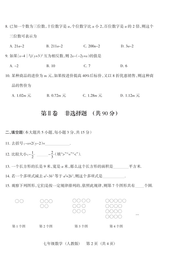 2019届山西七年级第二次大联考数学试题及答案（人教版）