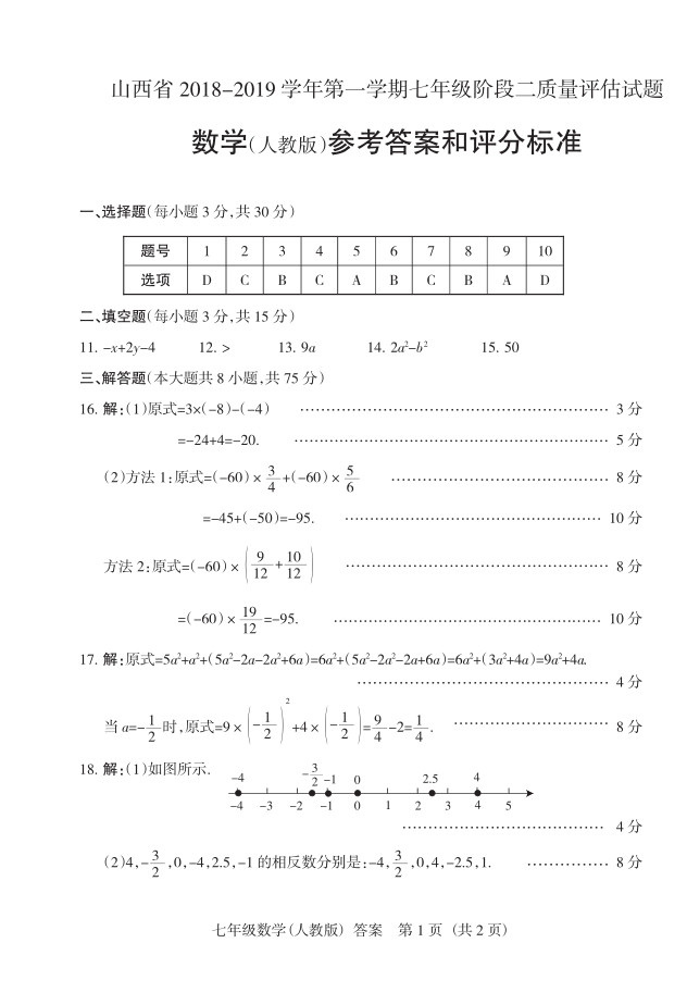 2019届山西七年级第二次大联考数学试题及答案（人教版）