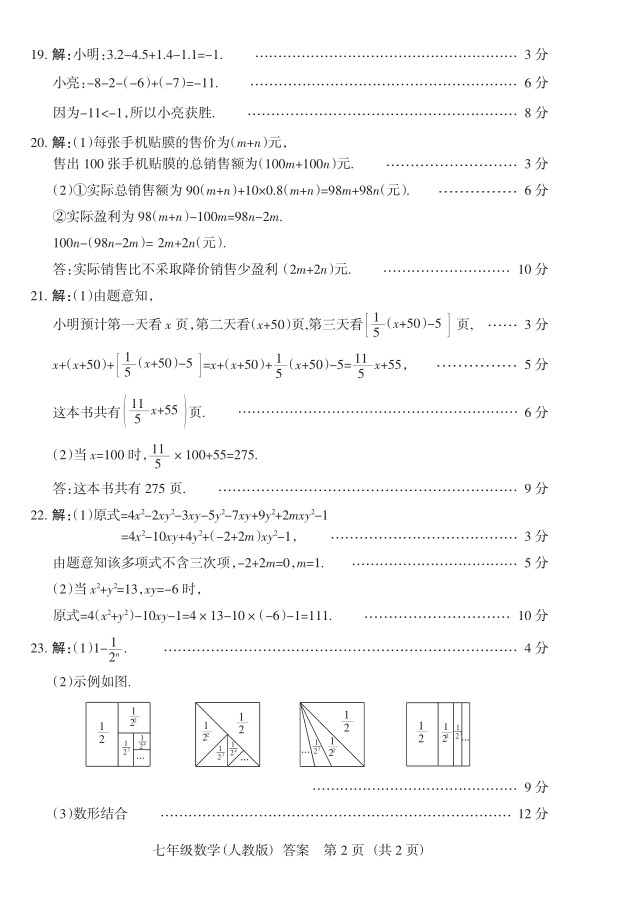 2019届山西七年级第二次大联考数学试题及答案（人教版）