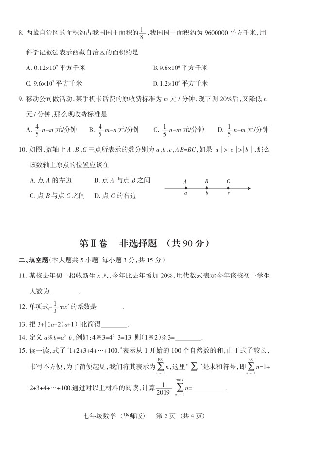 2019届山西七年级第二次大联考数学试题及答案（华师版）