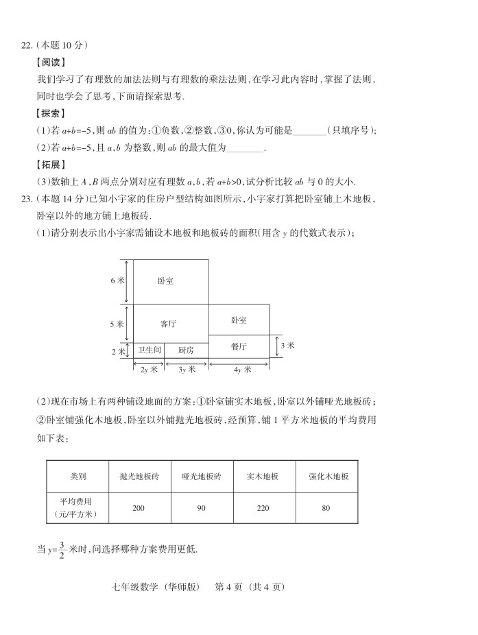 2019届山西七年级第二次大联考数学试题及答案（华师版）