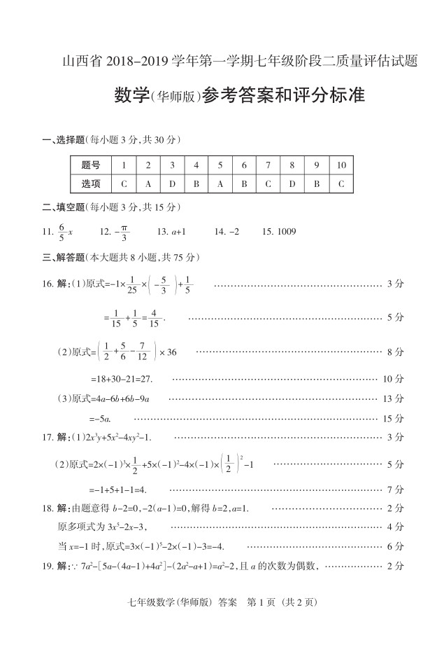 2019届山西七年级第二次大联考数学试题及答案（华师版）