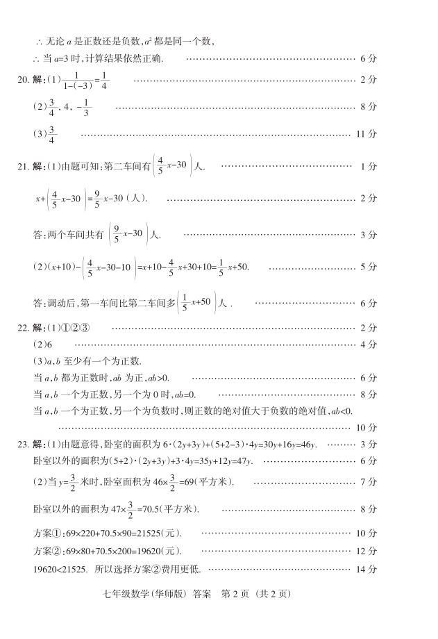 2019届山西七年级第二次大联考数学试题及答案（华师版）