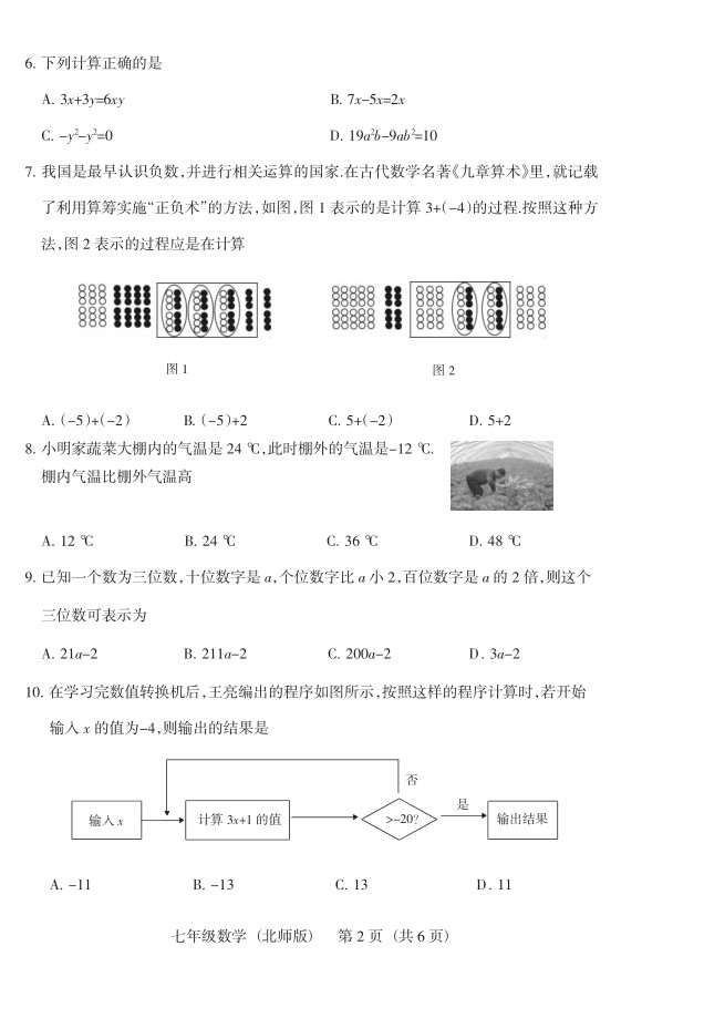 2019届山西七年级第二次大联考数学试题及答案（北师版）