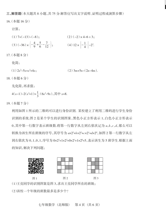 2019届山西七年级第二次大联考数学试题及答案（北师版）