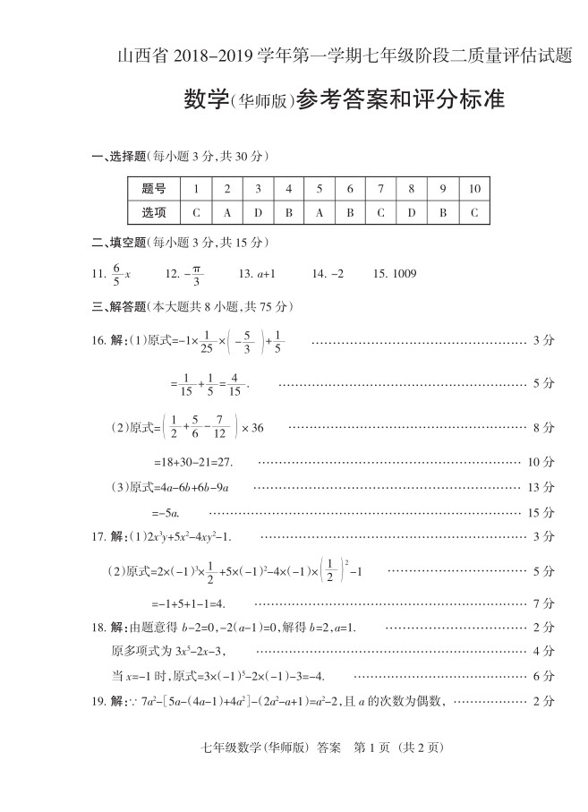 2019届山西七年级第二次大联考数学试题及答案（北师版）