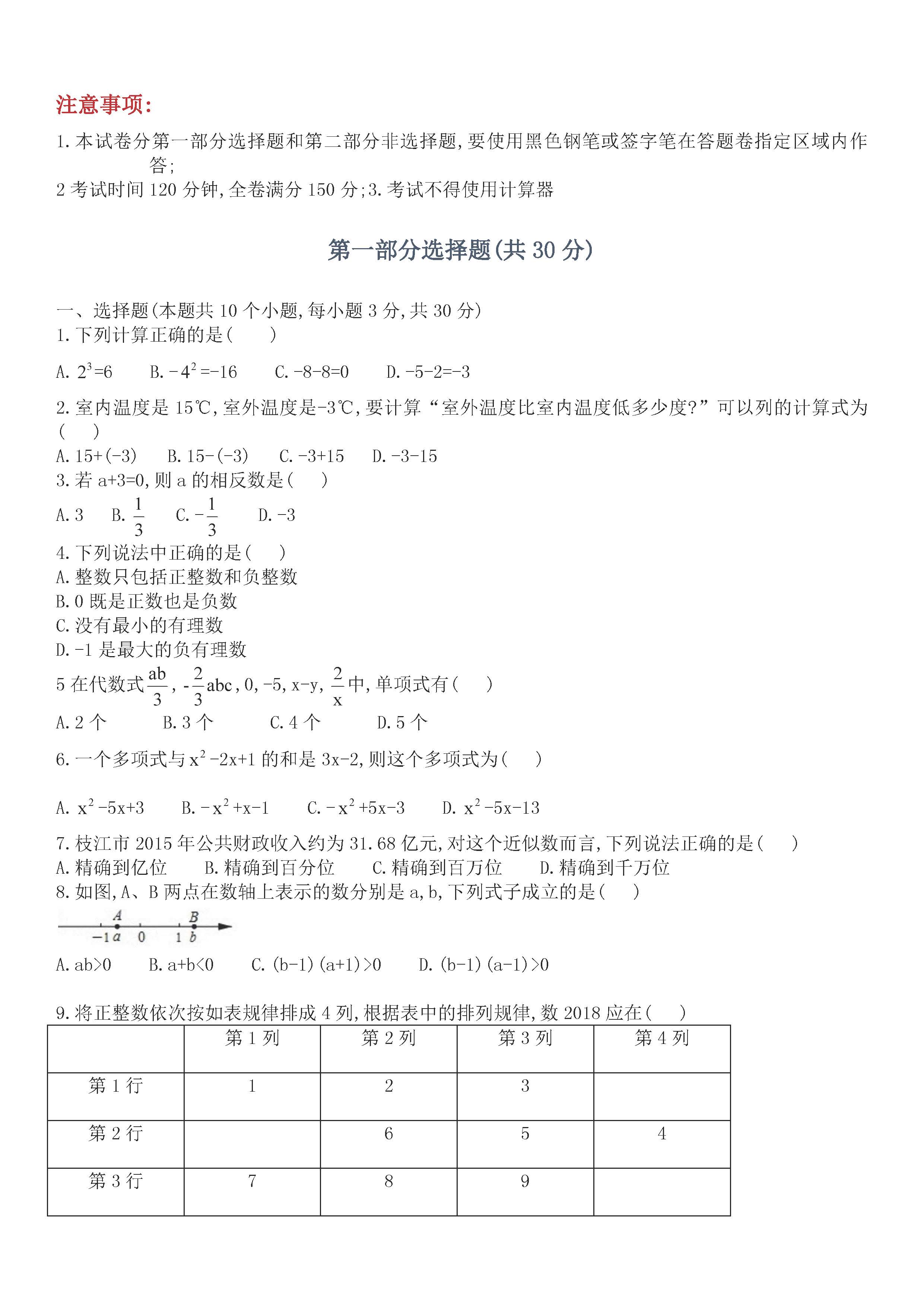 2018-2019届七年级数学上册期中测试题含答案（广东省）