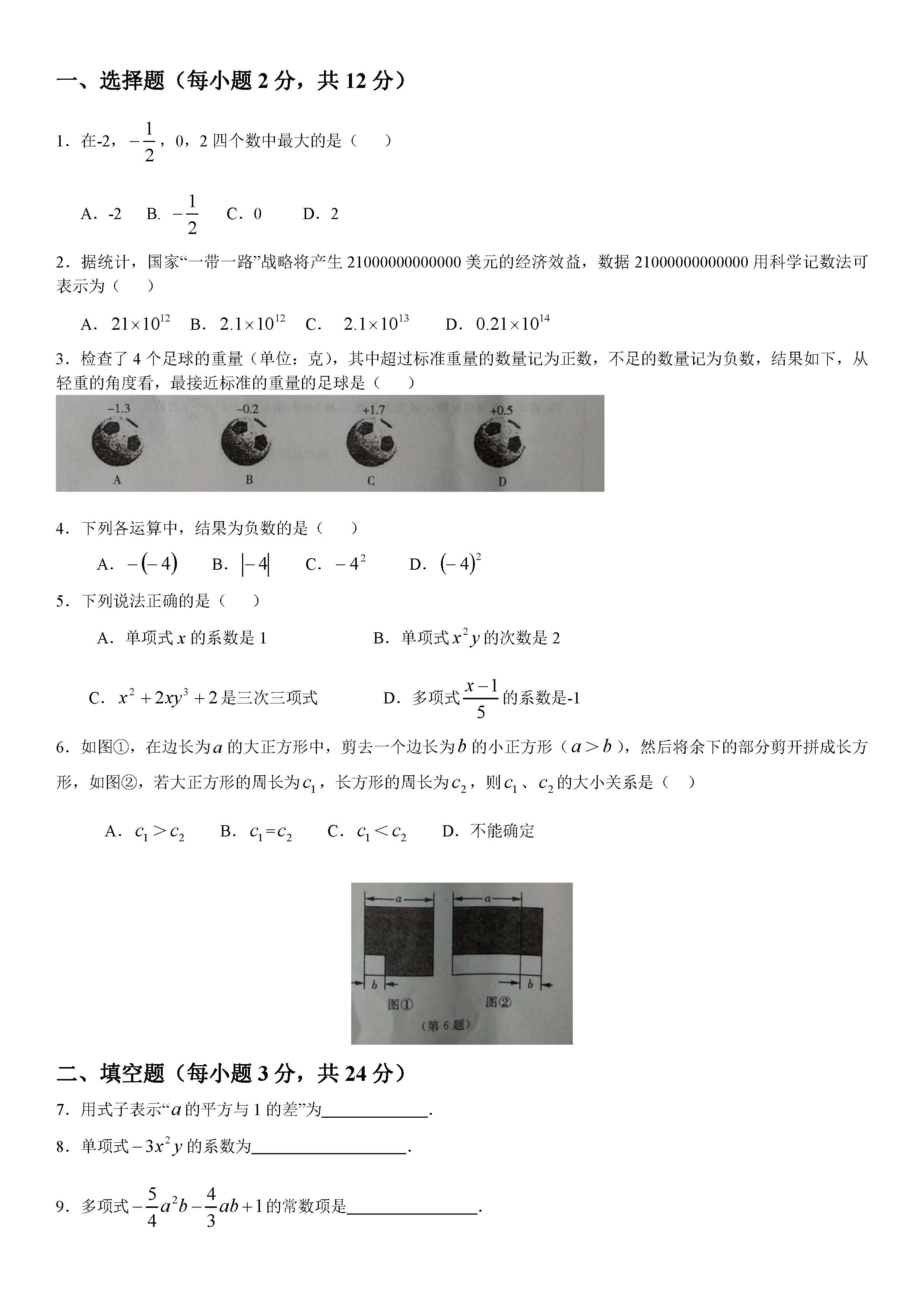 2018-2019届七年级上册数学期中测试题答案（吉林省）