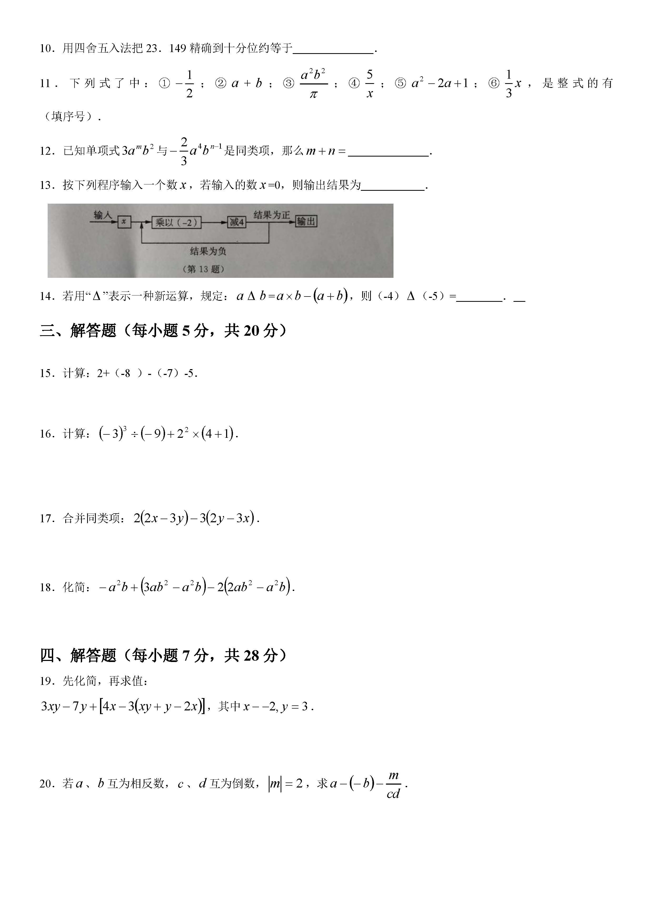 2018-2019届七年级上册数学期中测试题答案（吉林省）