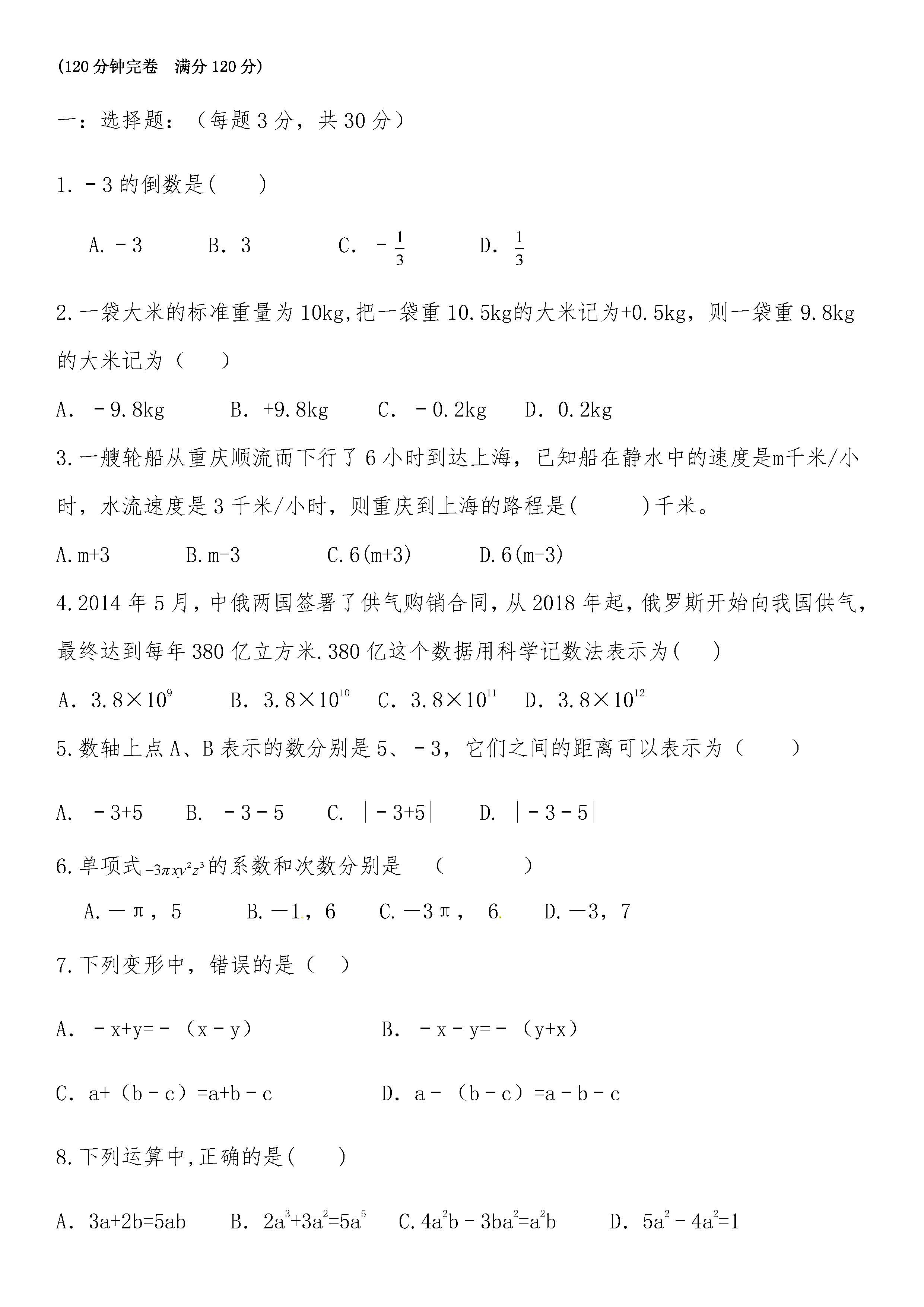 2018-2019届七年级数学上册期中试题答案（四川省营山县）