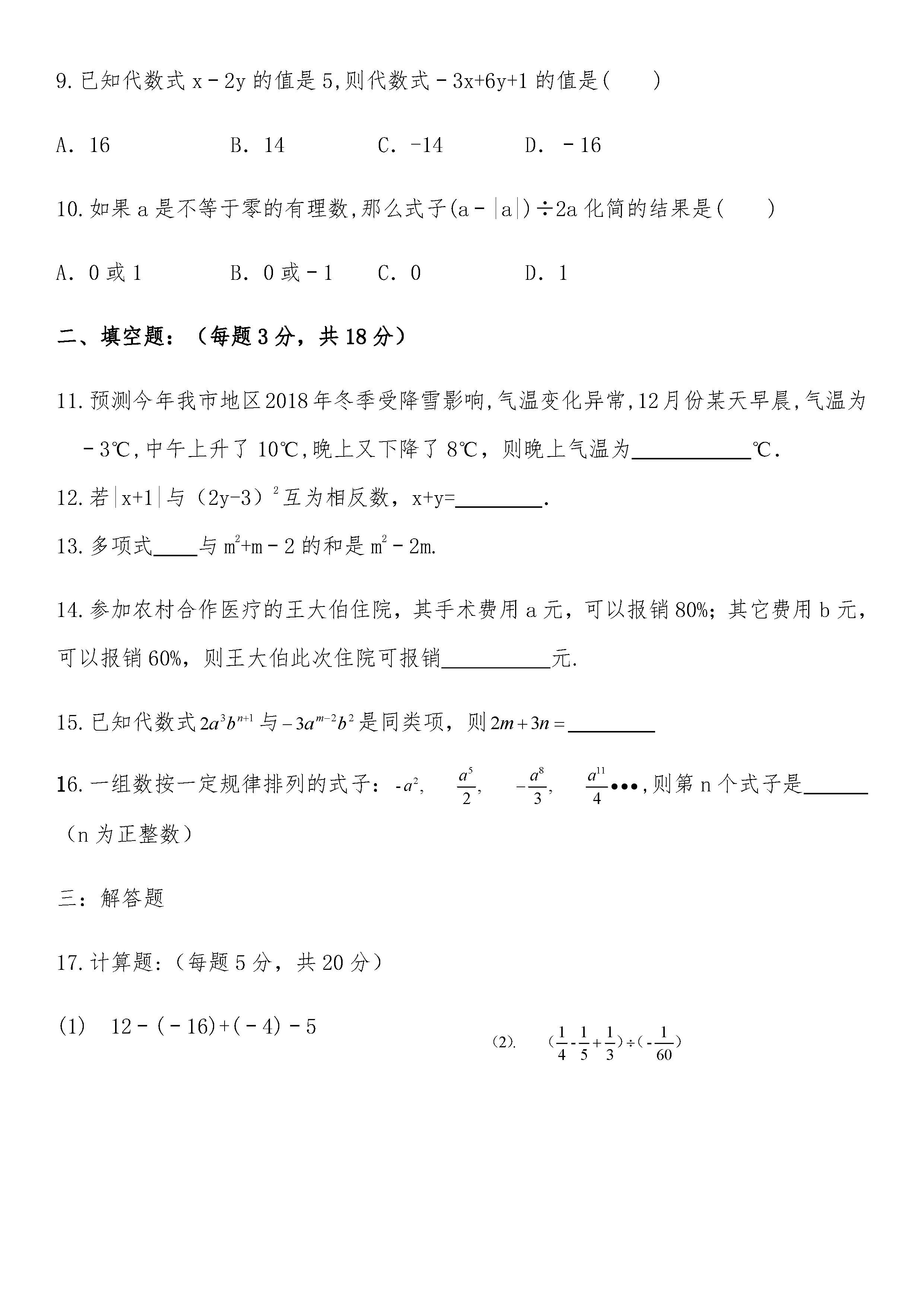 2018-2019届七年级数学上册期中试题答案（四川省营山县）