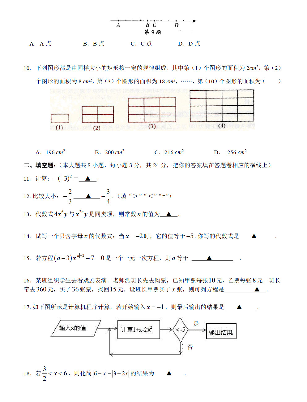 2018-2019届初一年级数学上册期中试题答案（张家港市）