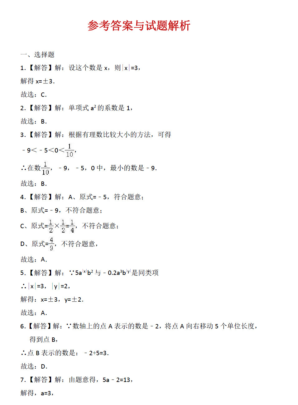 2018-2019届七年级数学上册期中试题答案（河北省唐山市）