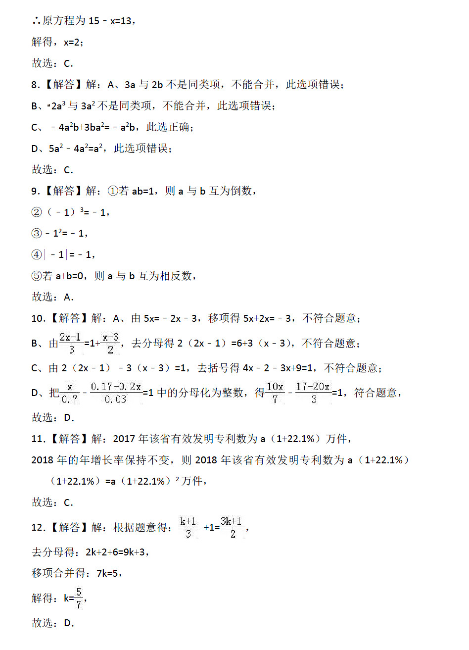 2018-2019届七年级数学上册期中试题答案（河北省唐山市）