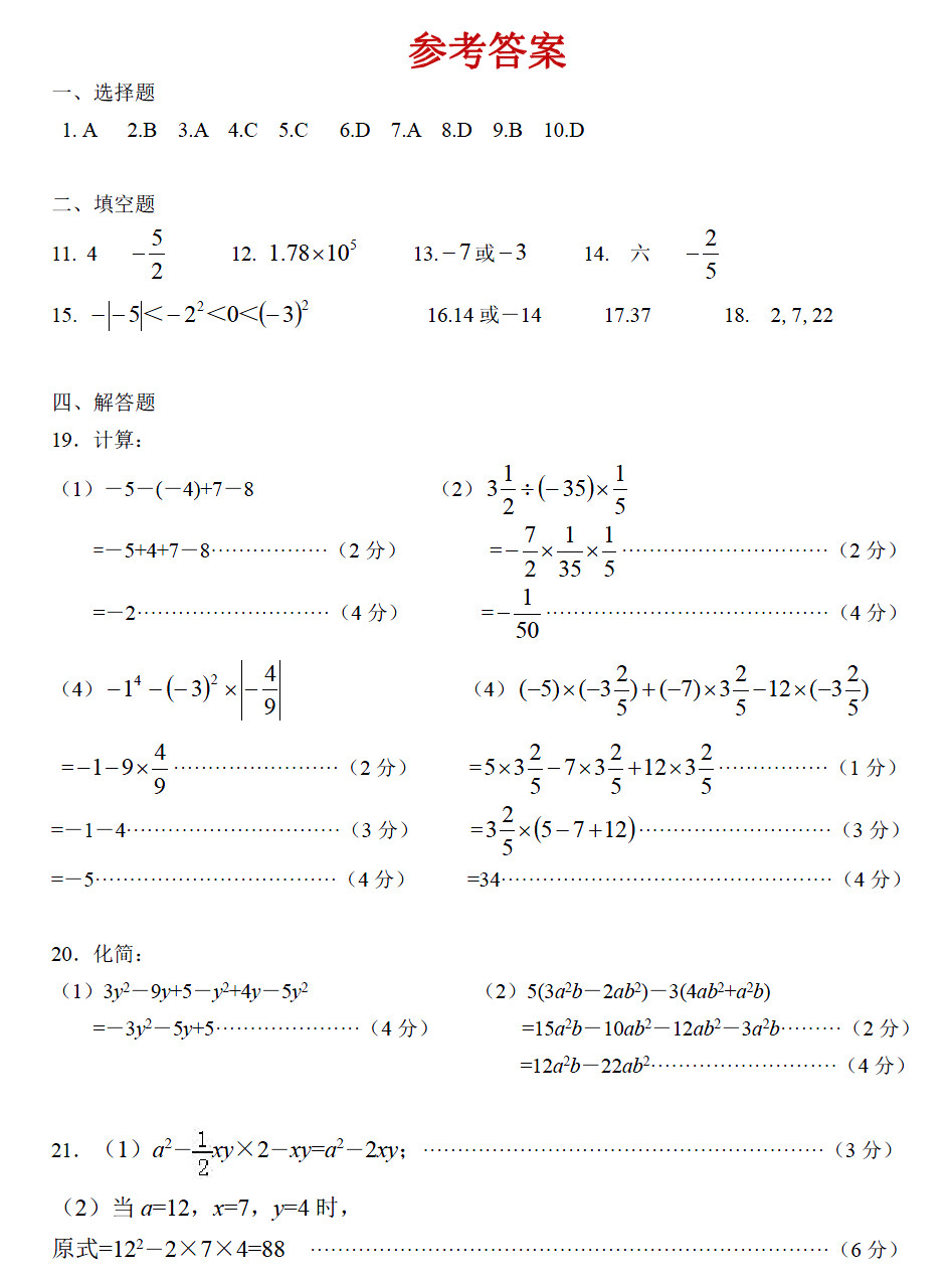 苏科版2018-2019届七年级数学上册期中试题答案