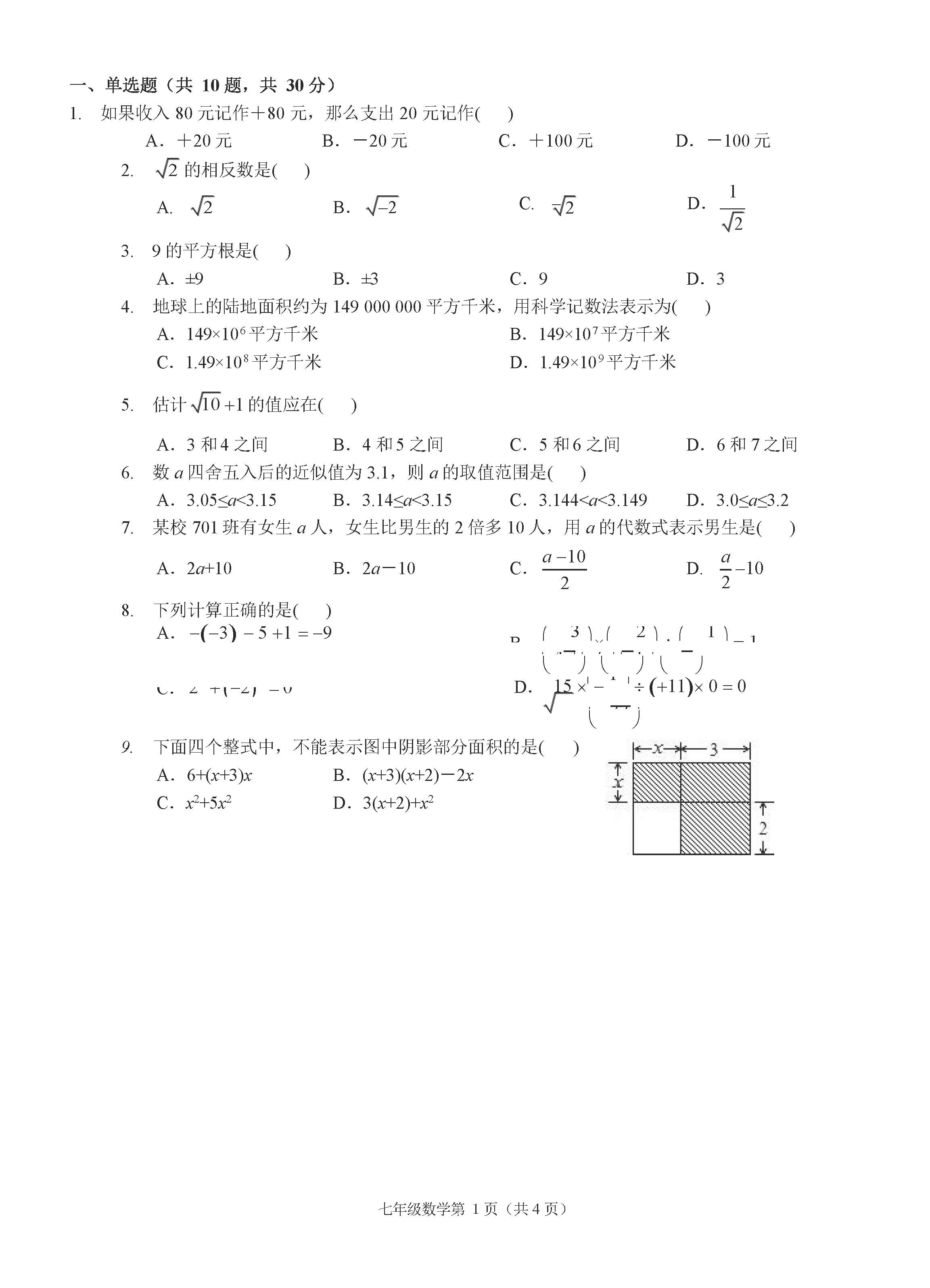 2018-2019届七年级数学上册期中试题答案（浙江省温州市）