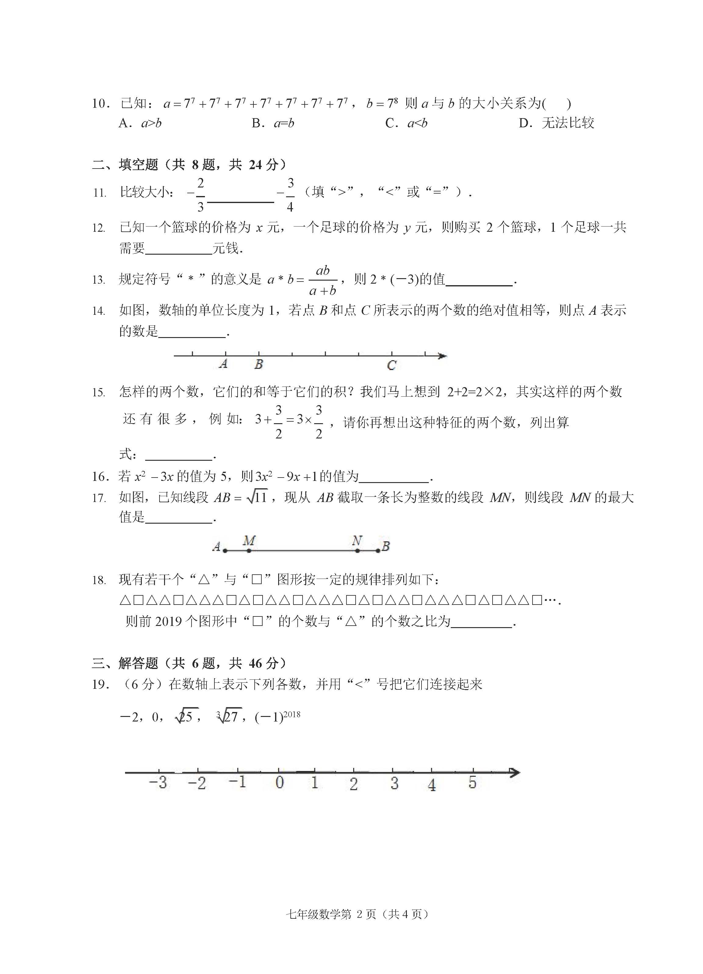 2018-2019届七年级数学上册期中试题答案（浙江省温州市）