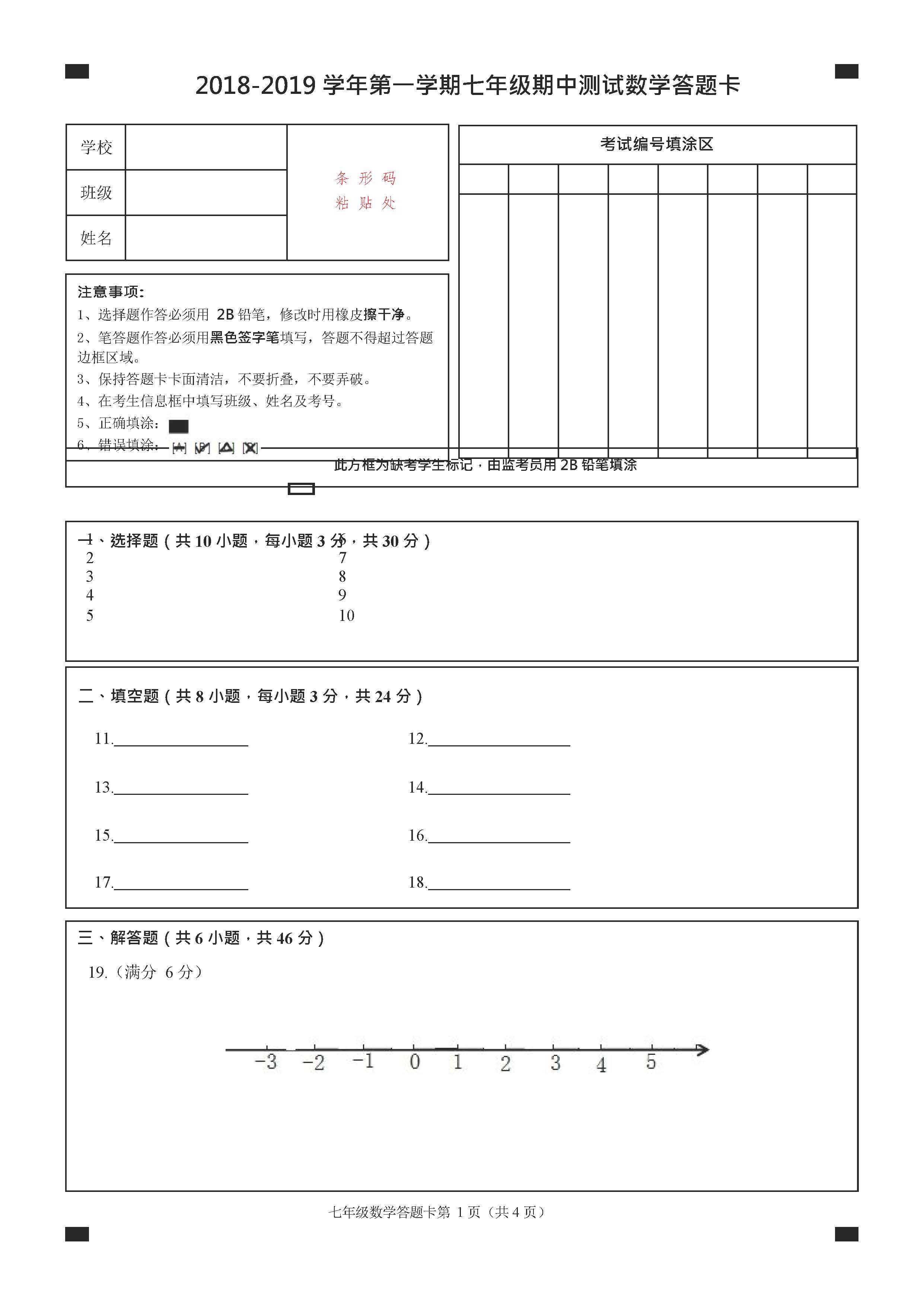 2018-2019届七年级数学上册期中试题答案（浙江省温州市）