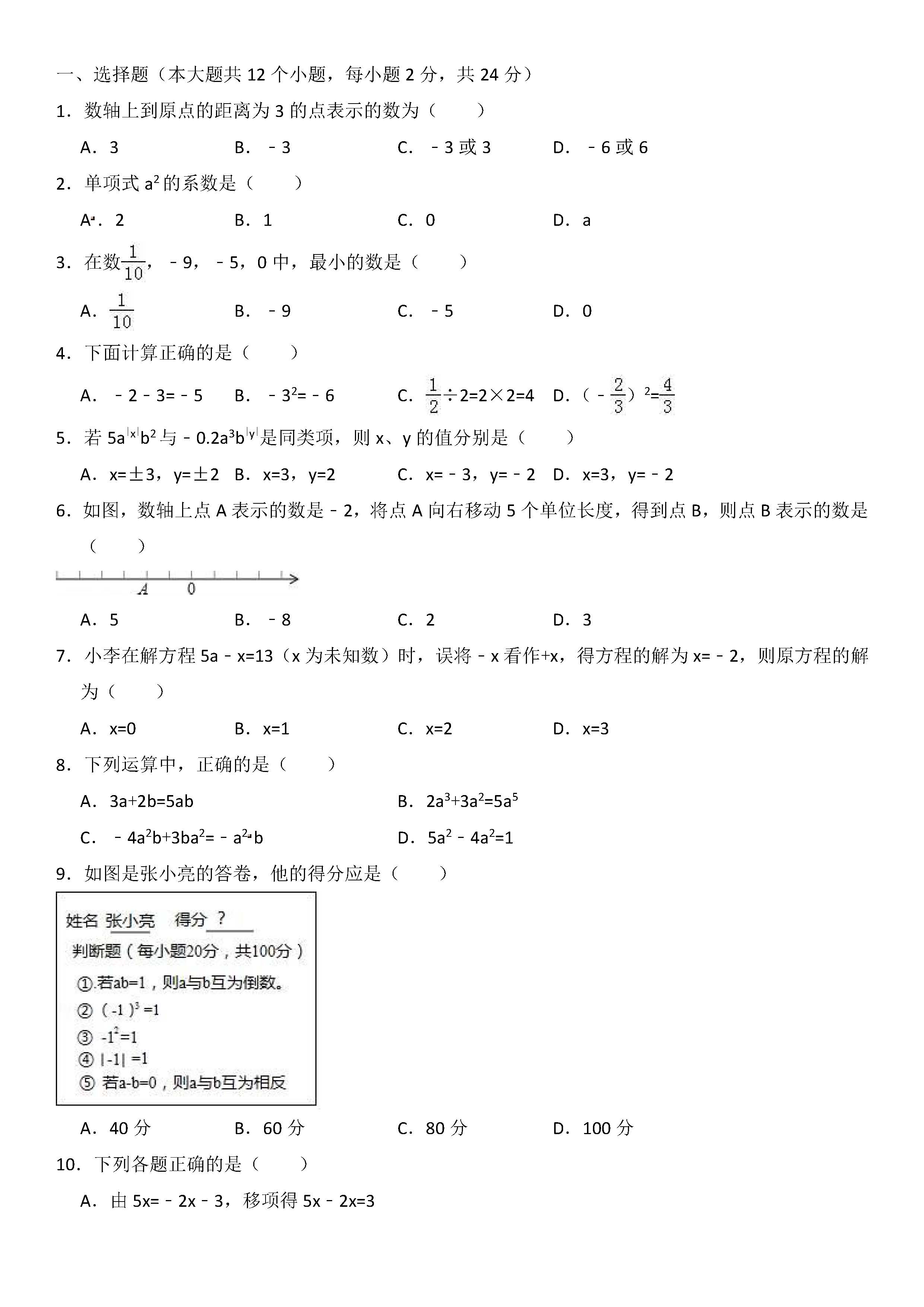 新人教版2018-2019届七年级数学上册期中试题答案（河北唐山市路南区）